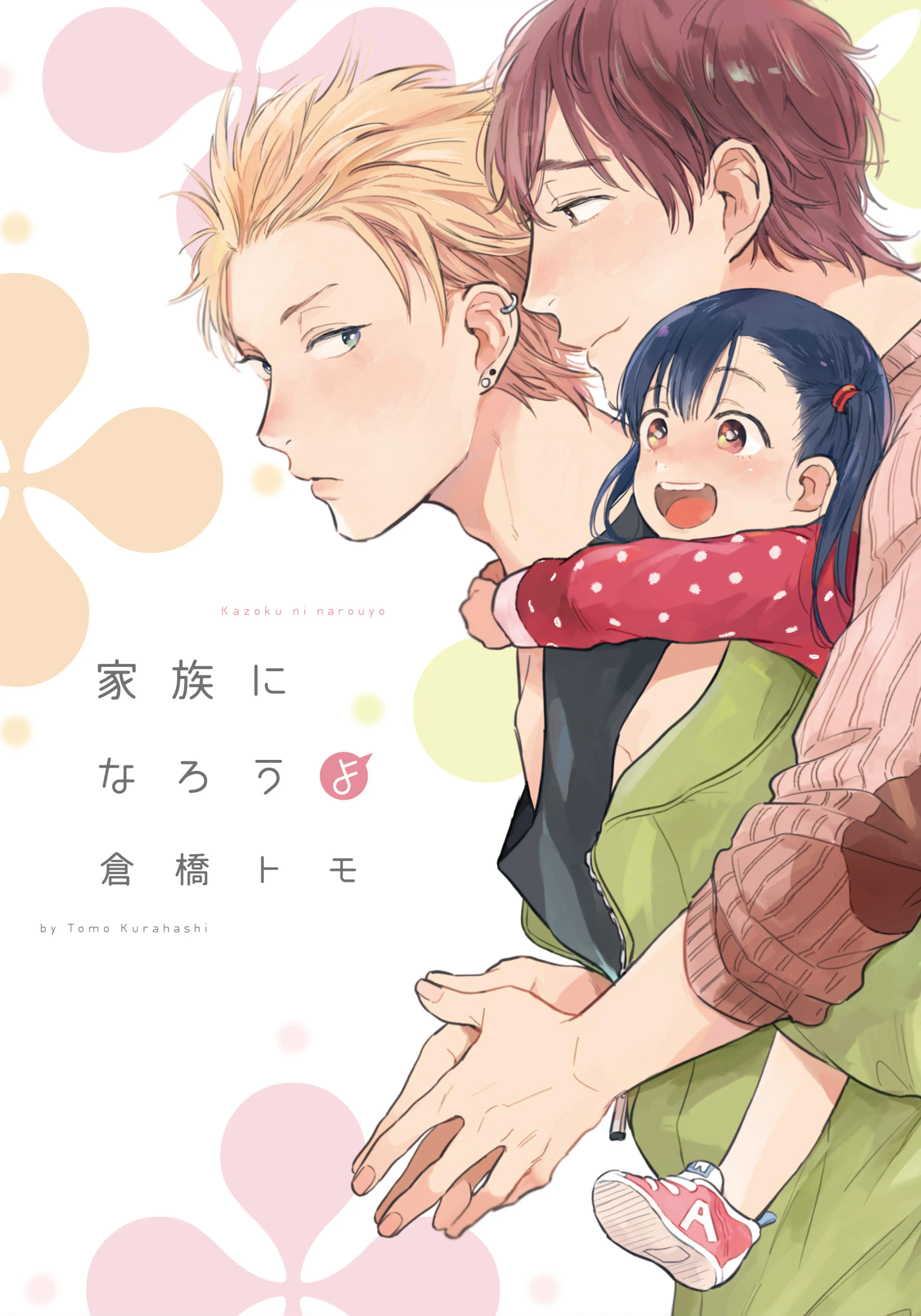 トモダチ以上のこと、シたい。【単行本版(電子限定描き下ろし付