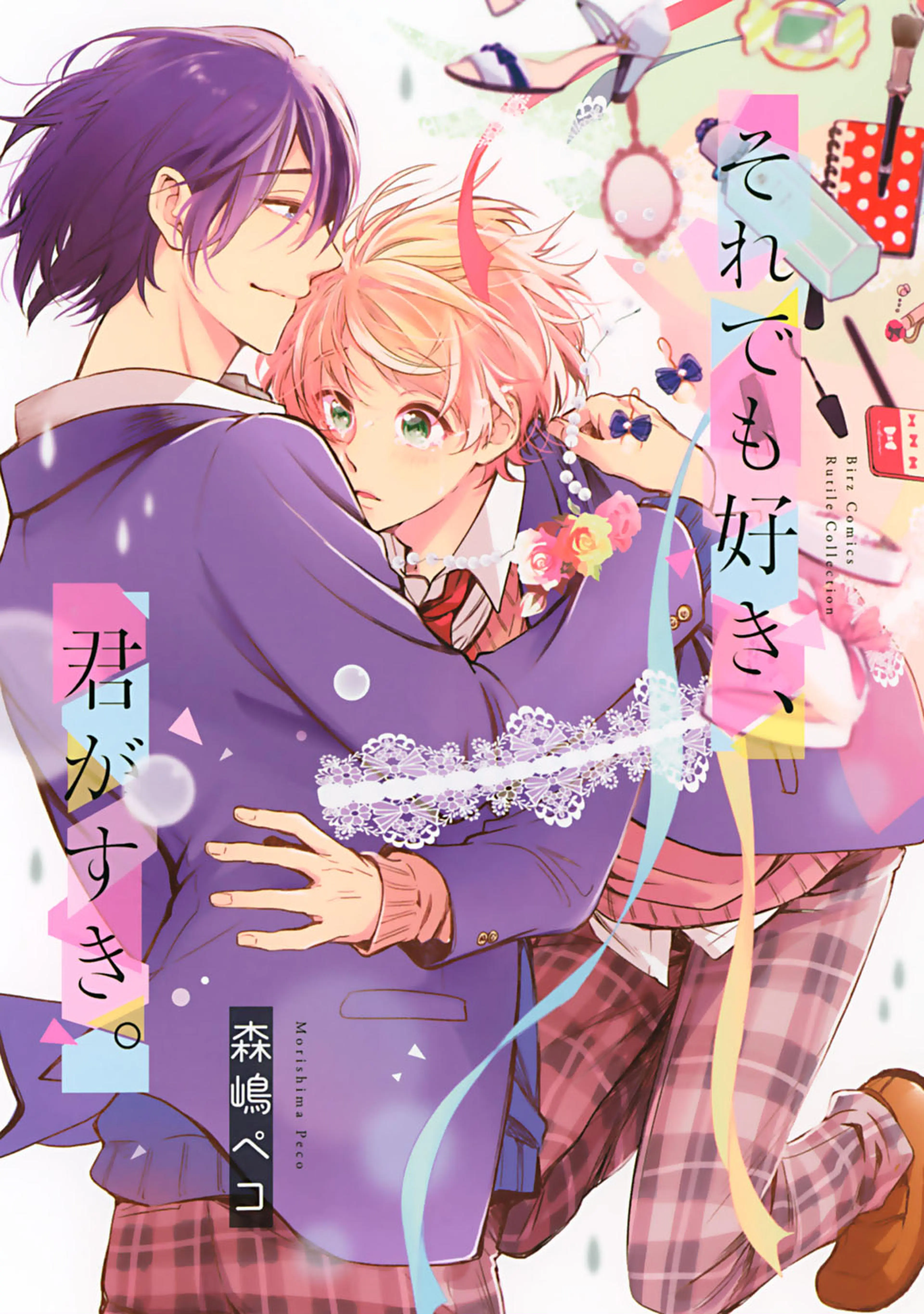 それでも好き、君がすき。 書影