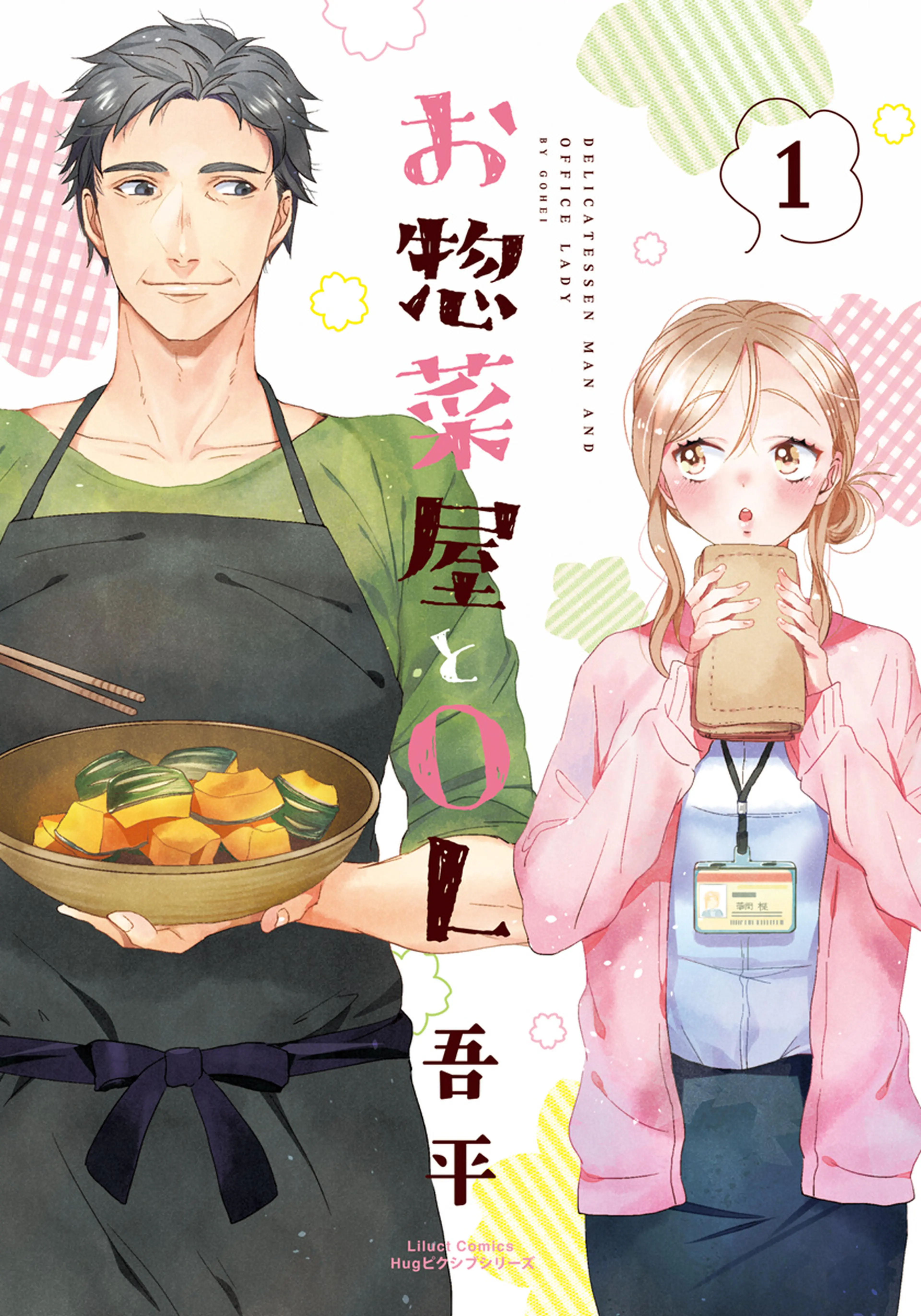 お惣菜屋とOL 書影