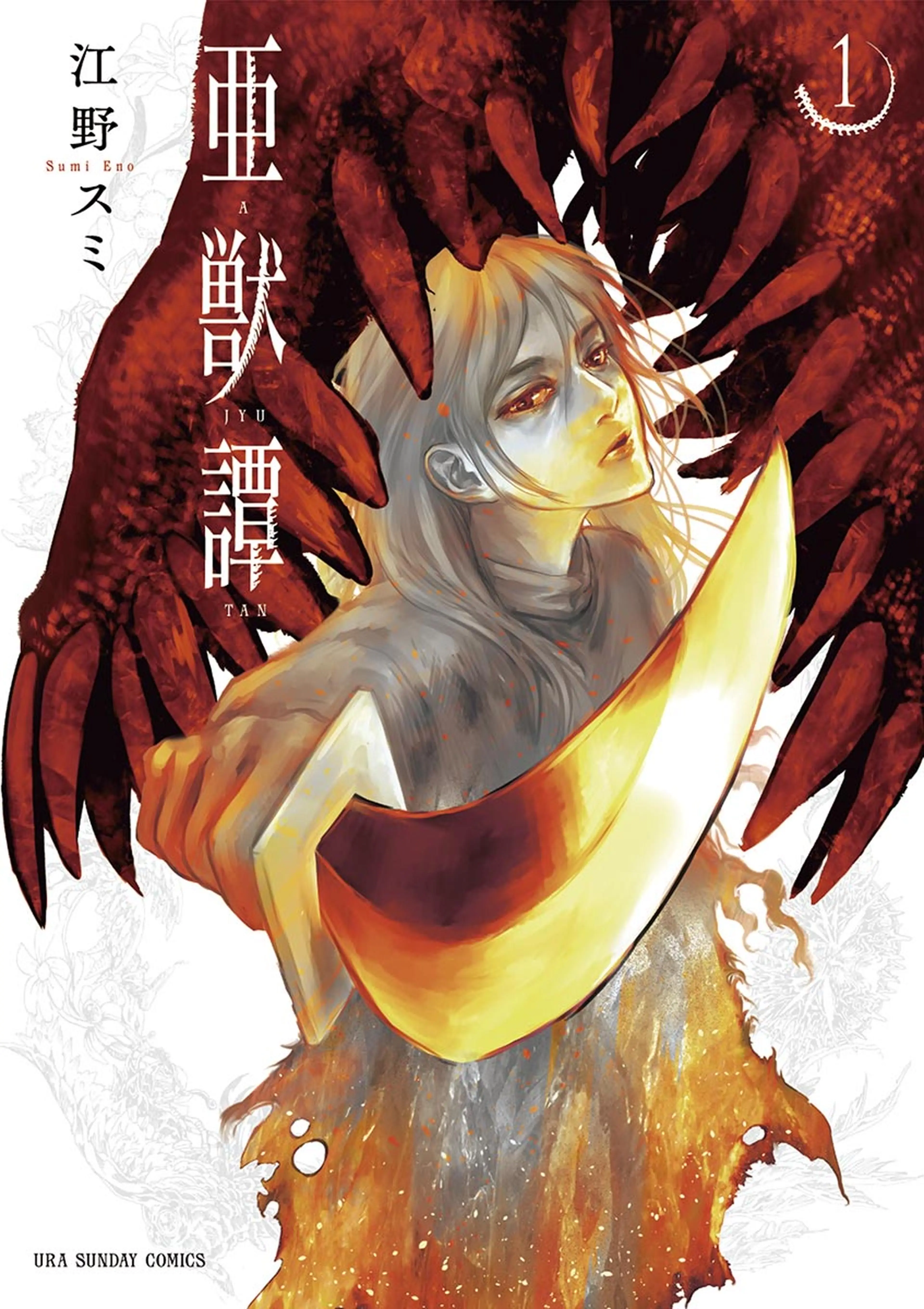 亜獣譚・アフターコッド 亜獣譚・アフターコッド すべてが規格外の衝撃作！『アフター