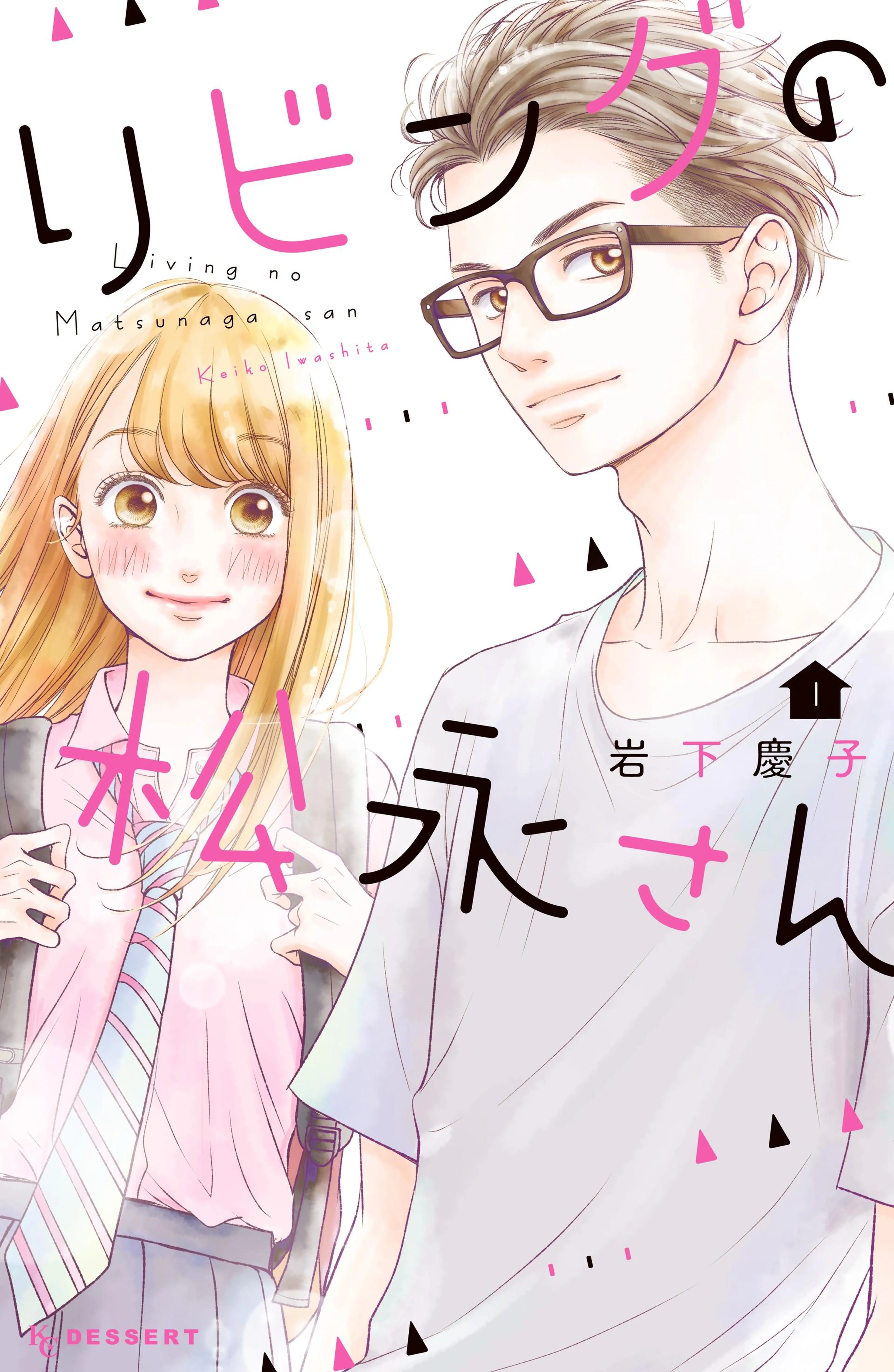 リビングの松永さん 書影