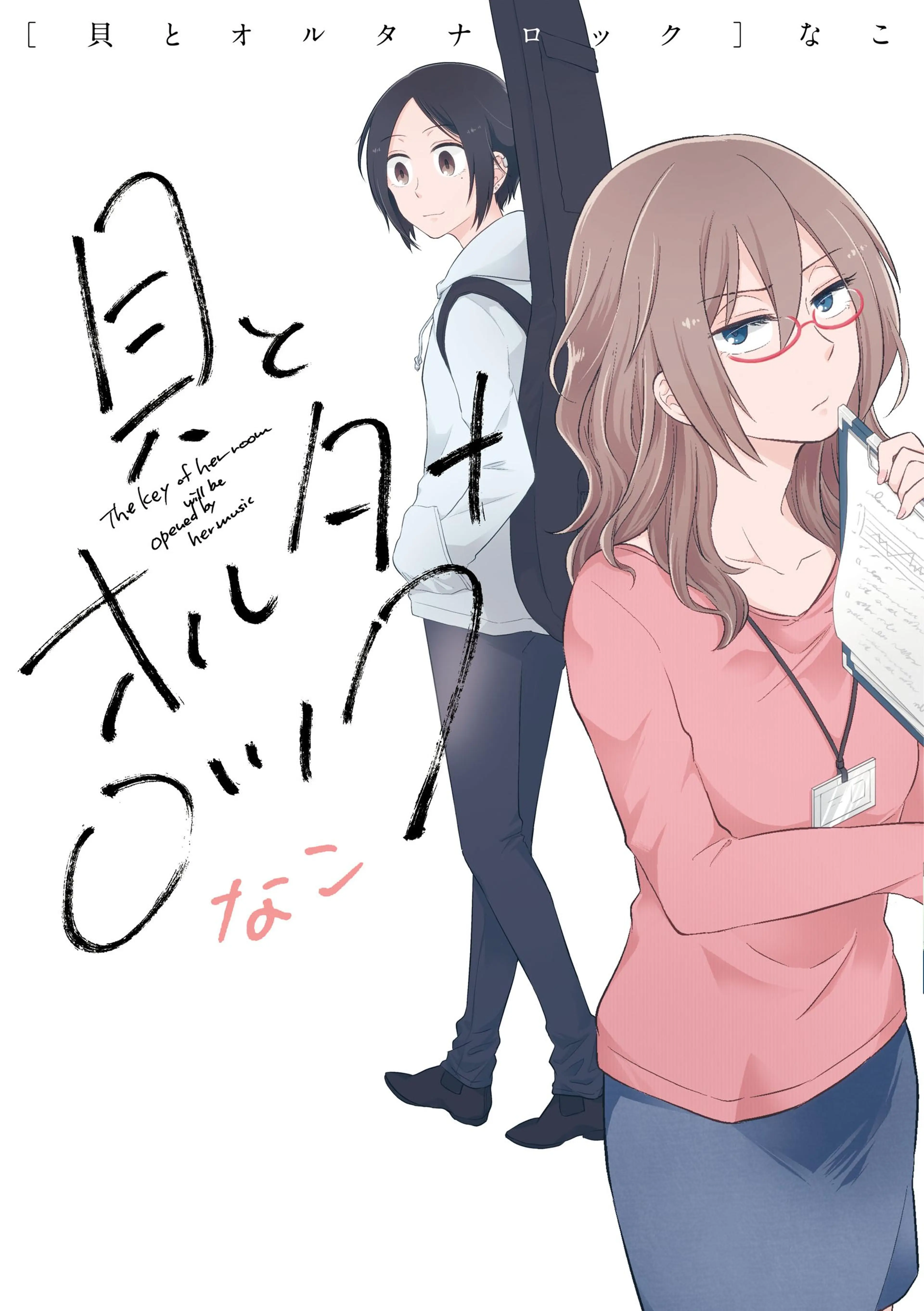 貝とオルタナロック 書影