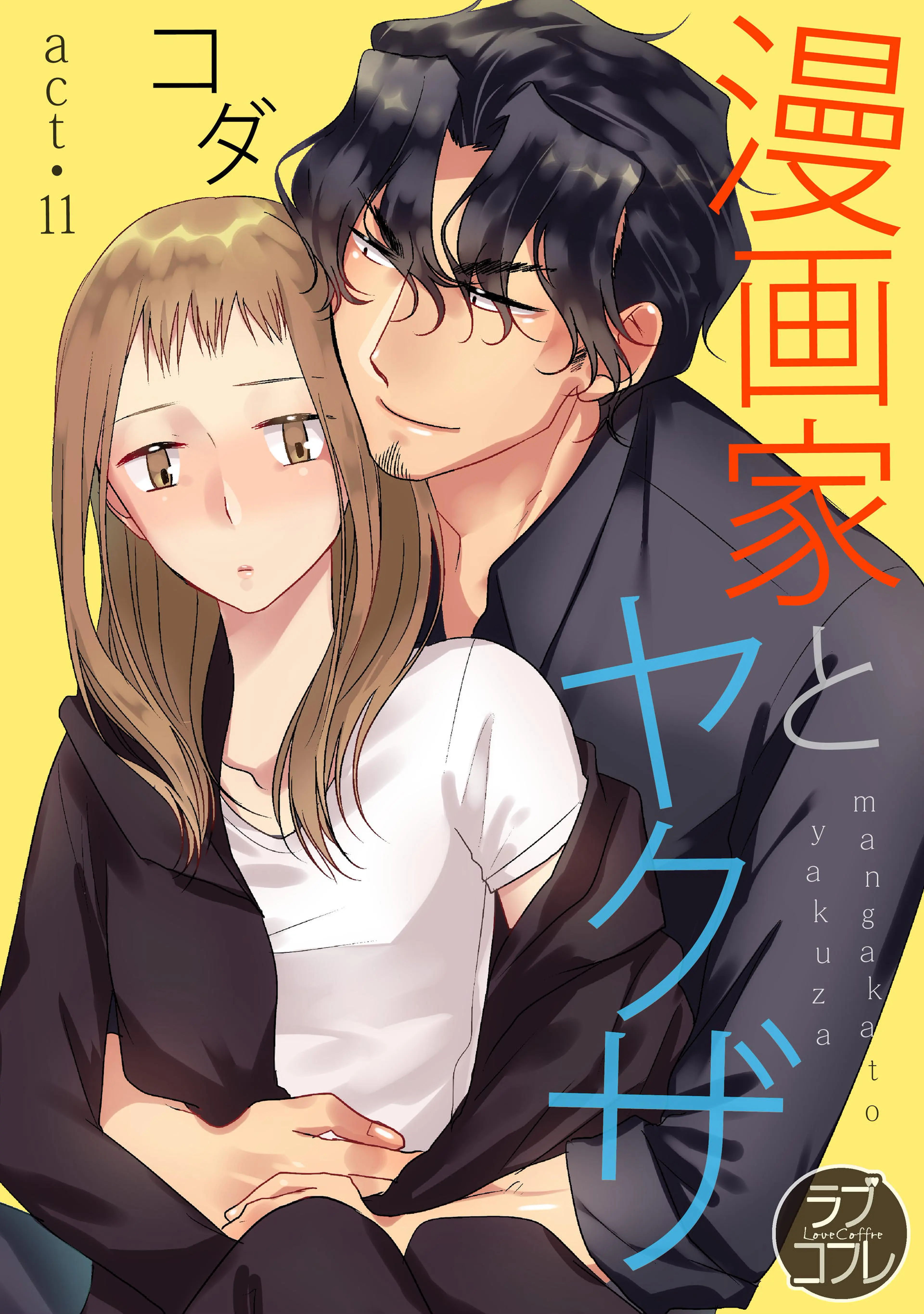 【ラブコフレ】漫画家とヤクザ act.11 書影