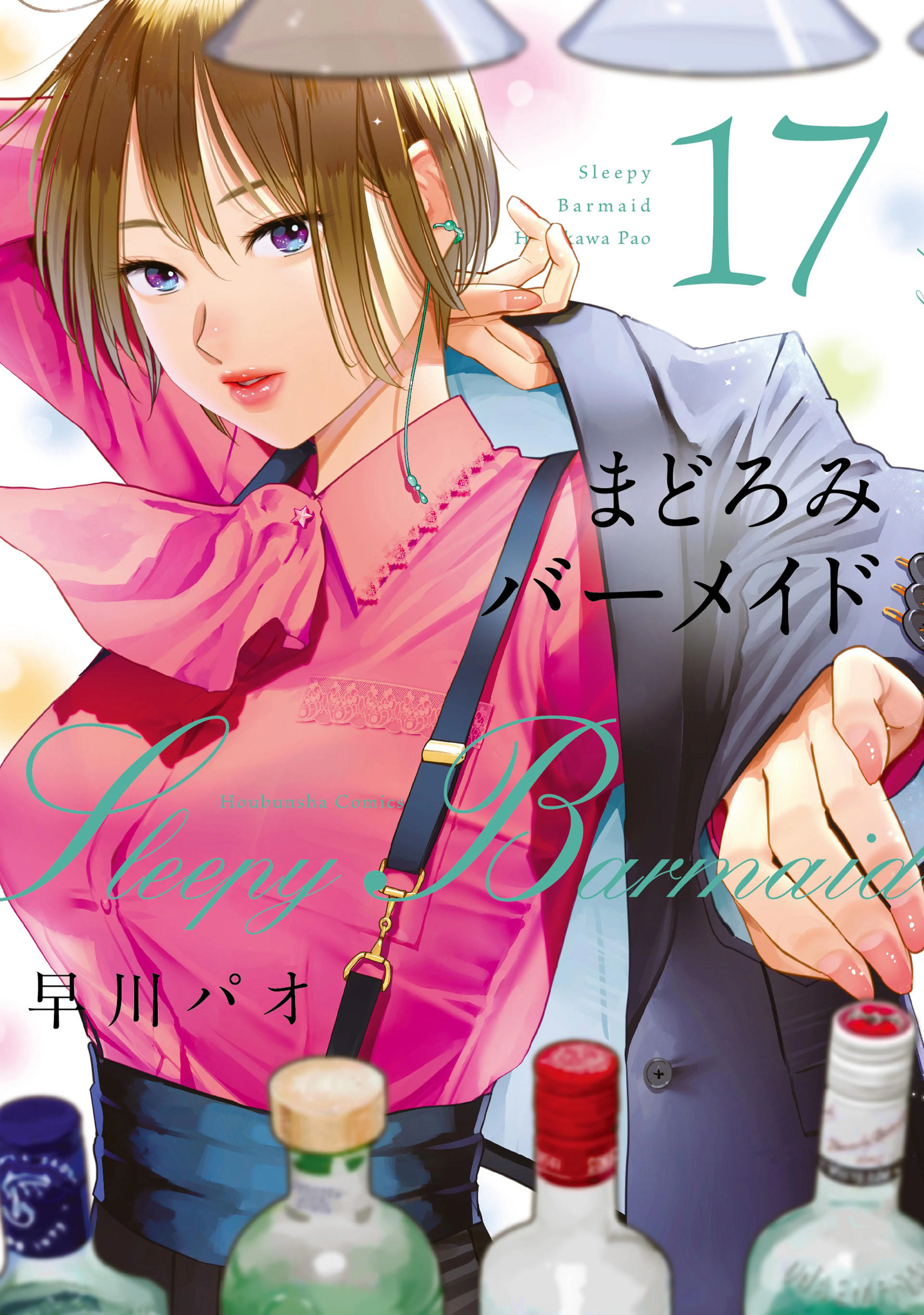 17巻 書影