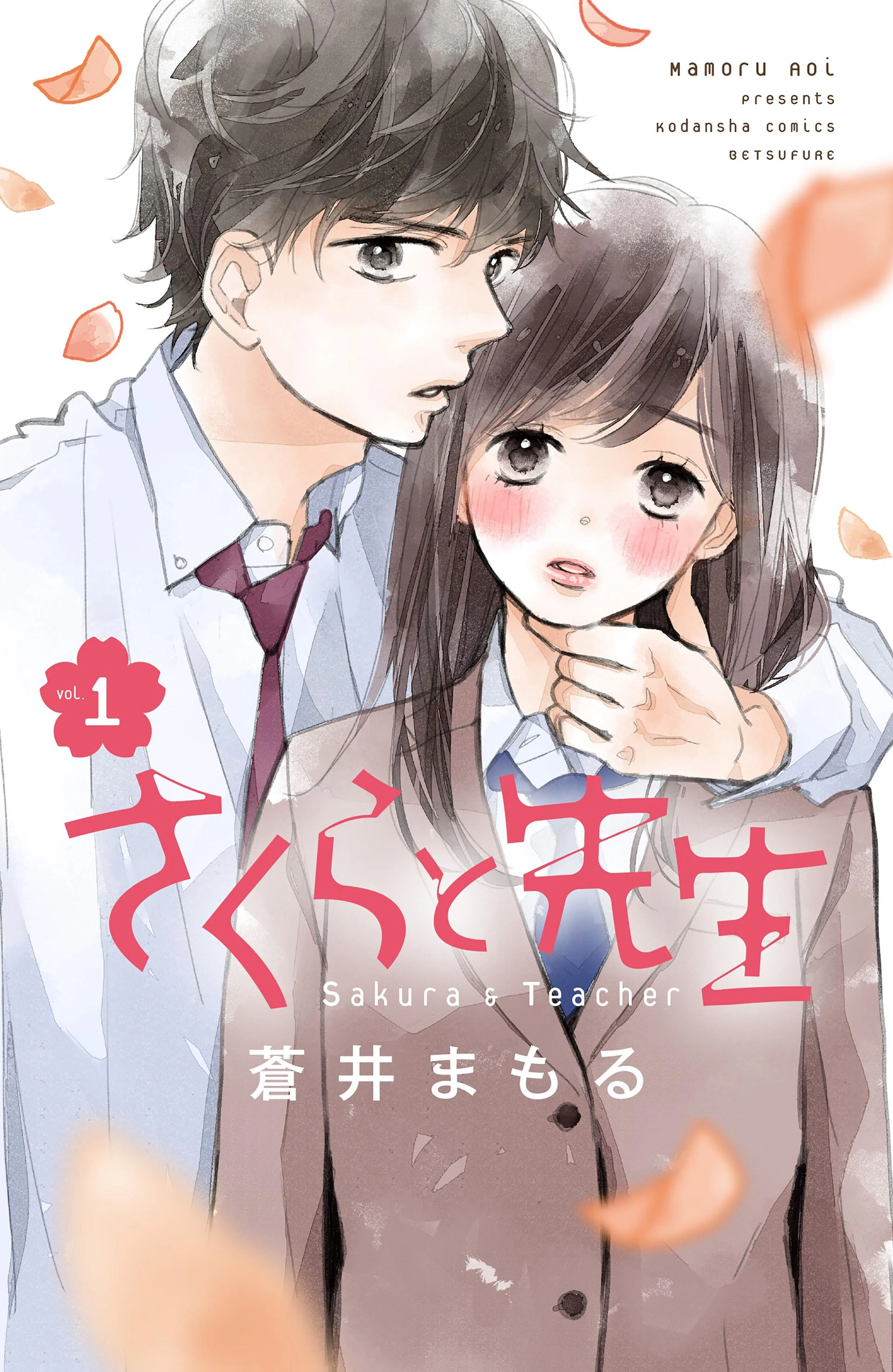 さくらと先生 書影