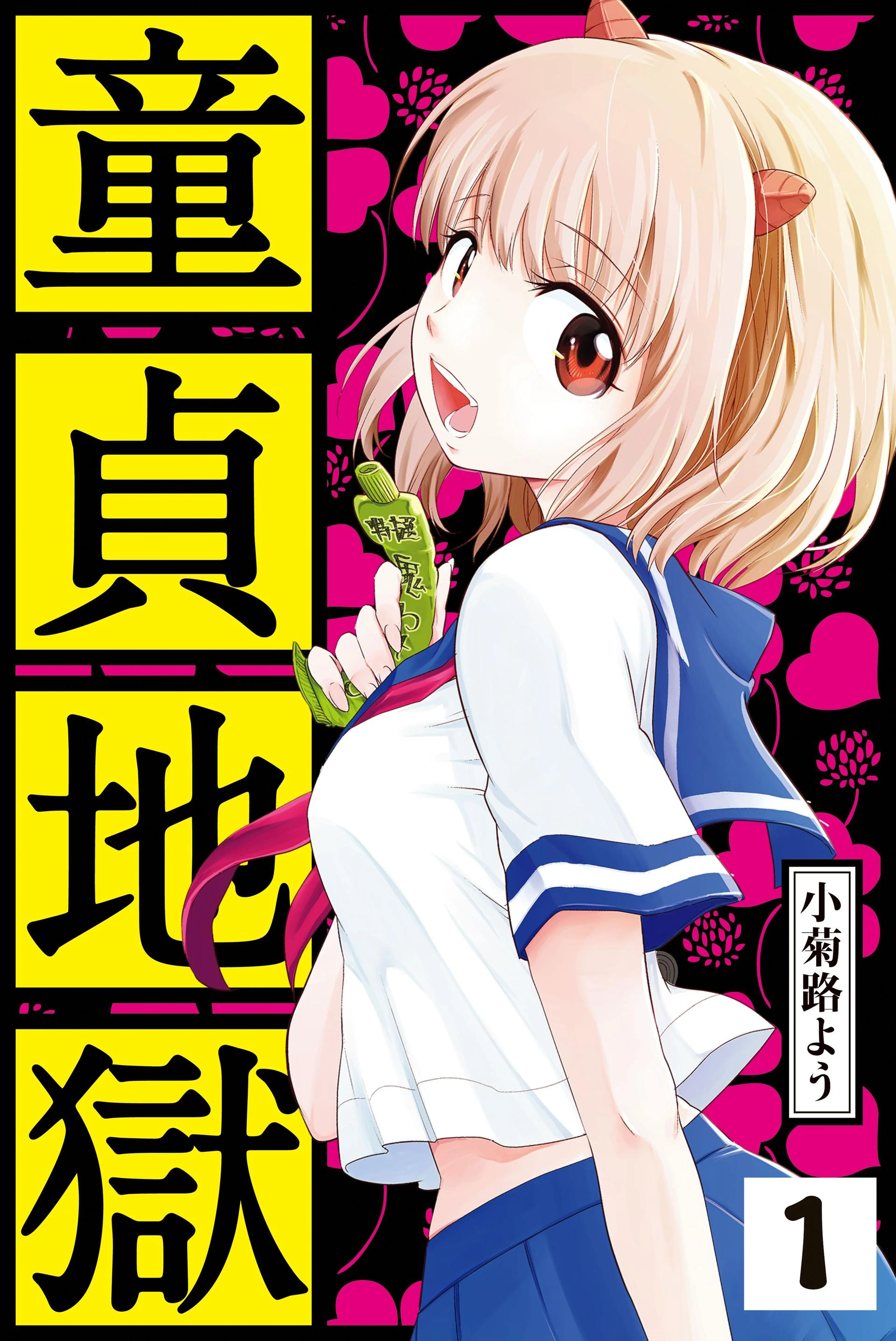 童貞地獄 分冊版 書影