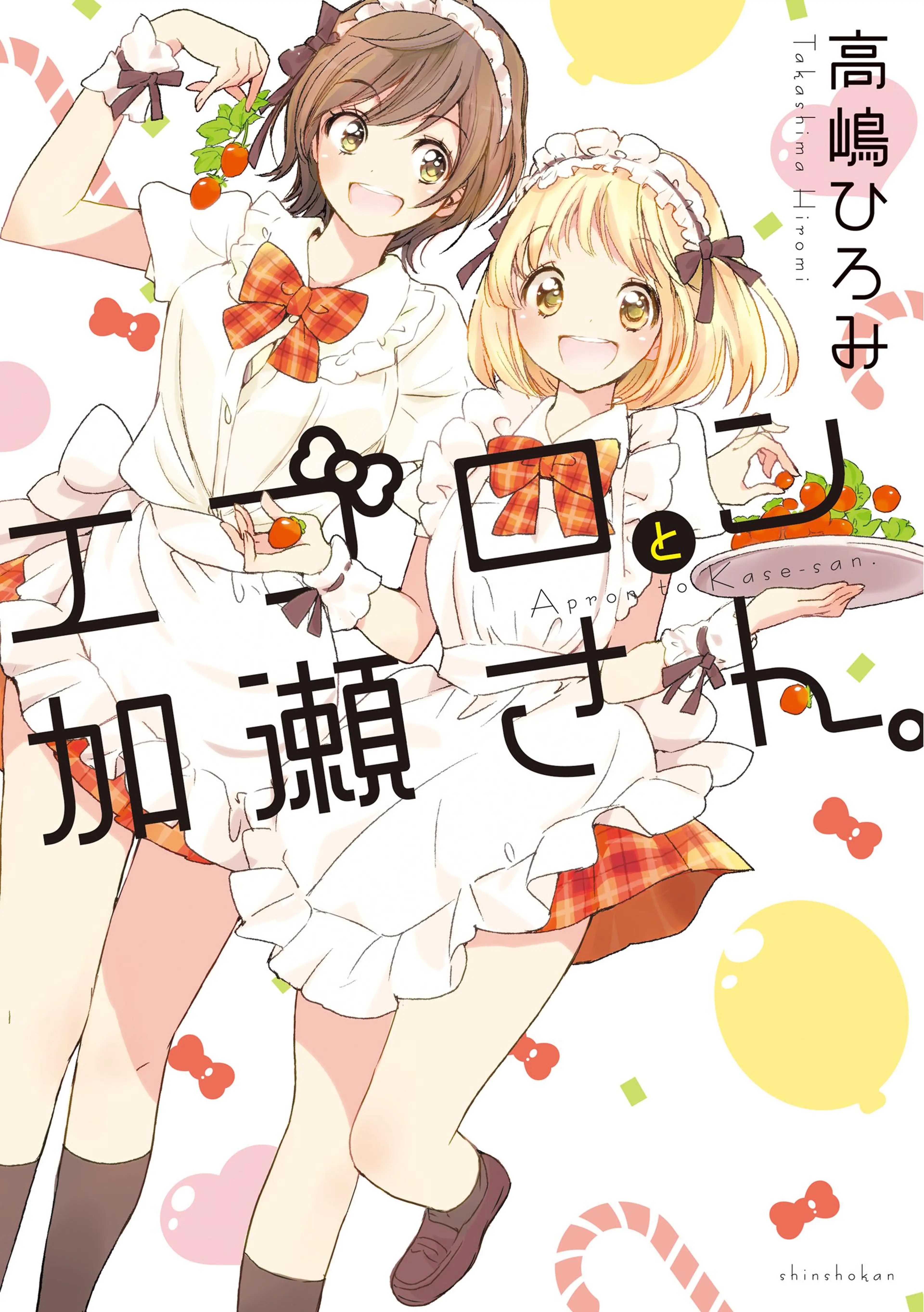 ☆特典4点付き [高嶋ひろみ] 山田と加瀬さん4巻＋エプロンと加瀬さん。 515lLtn7jwL._AC_SY200_QL15_.jpg