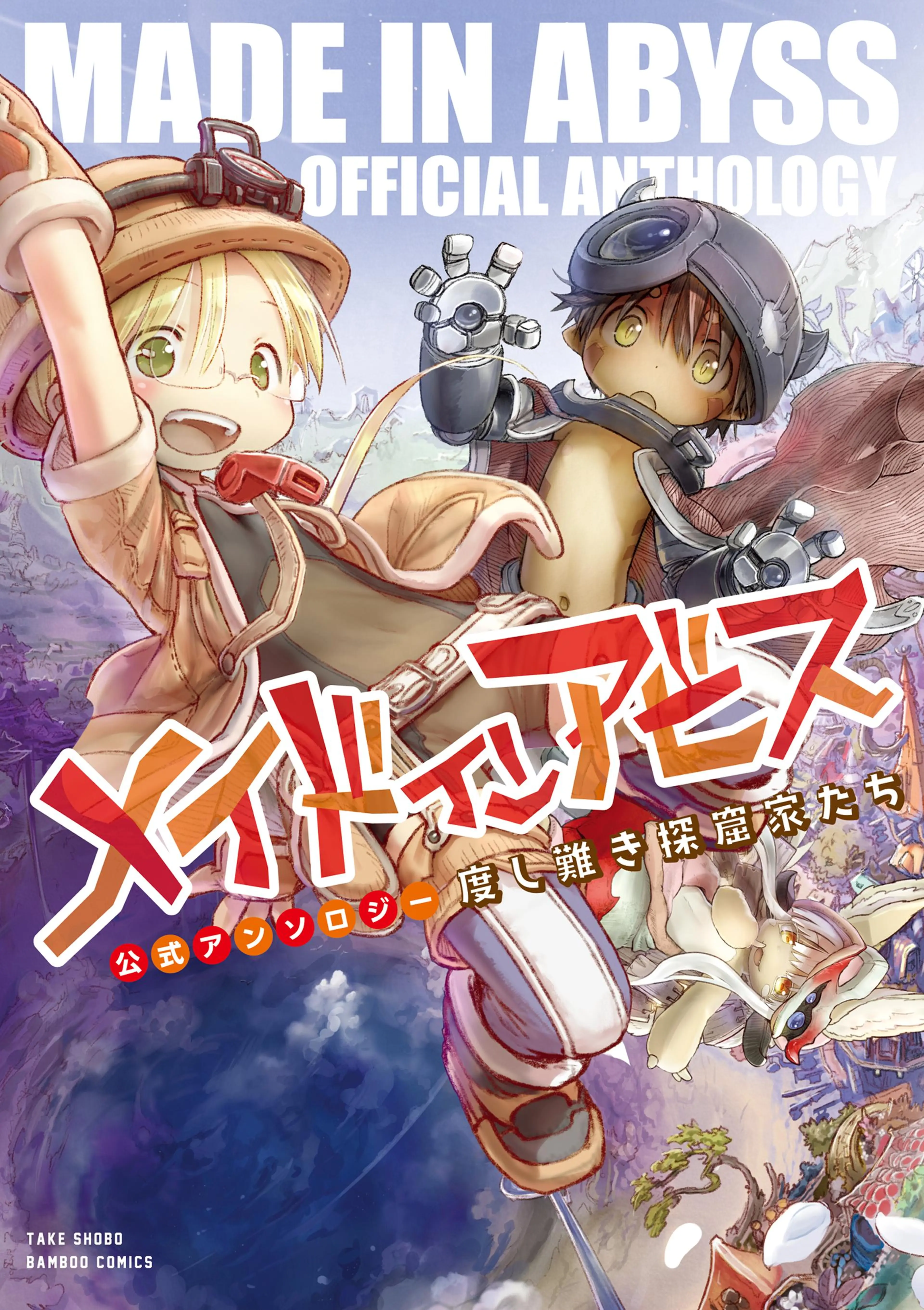 メイドインアビス公式アンソロジー 度し難き探窟家たち 書影