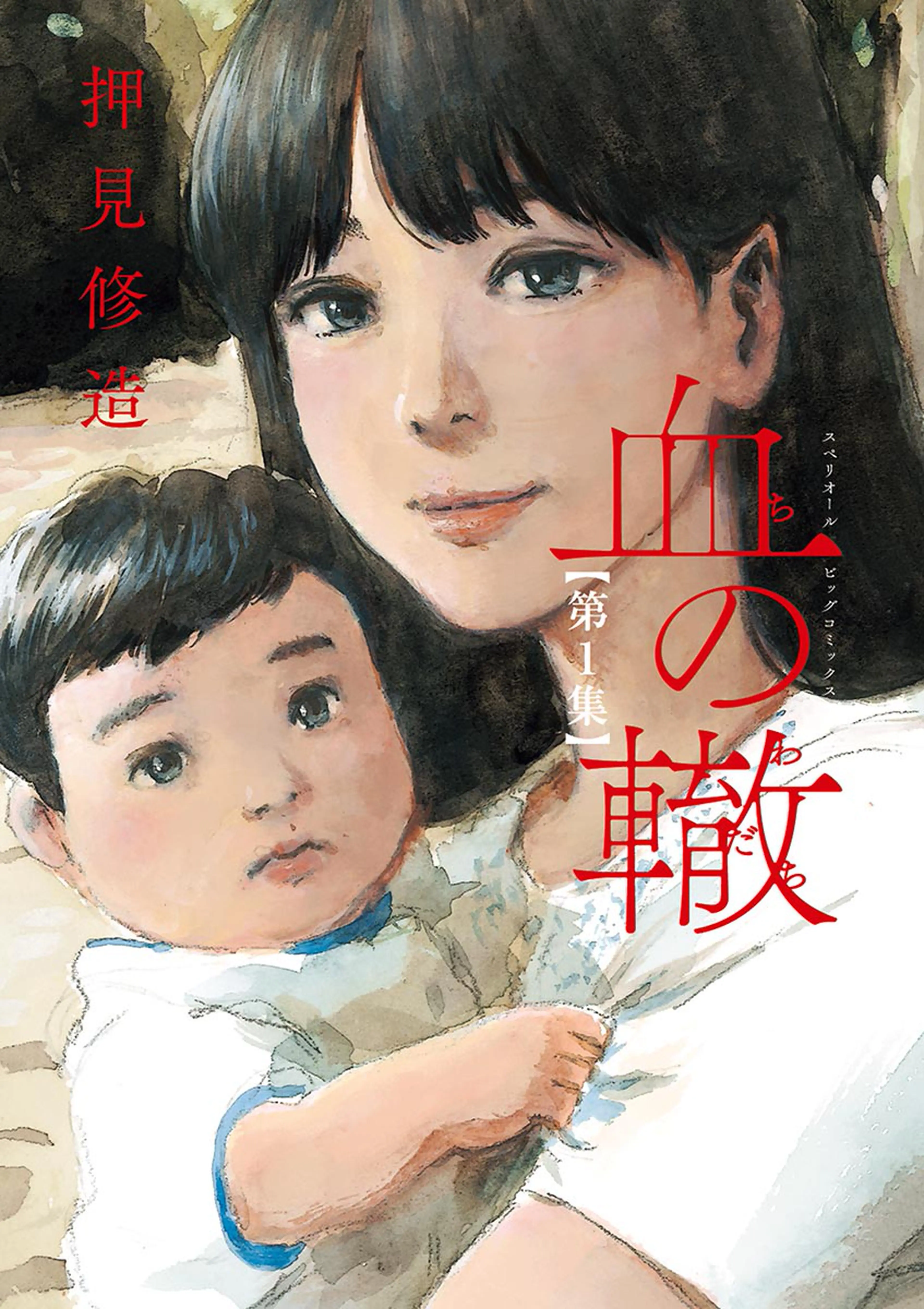 血の轍 書影