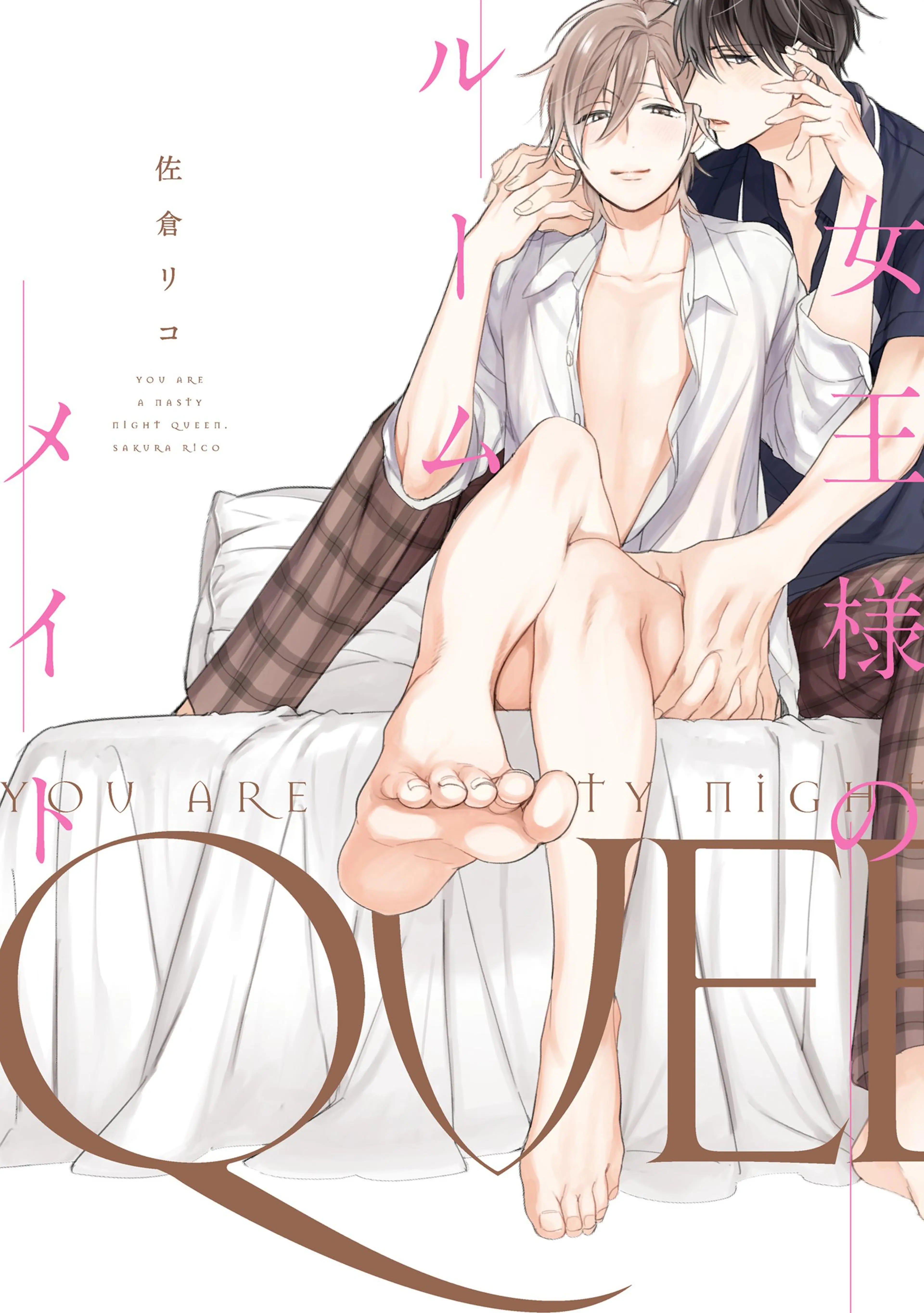 女王様のルームメイト【単行本版】 書影