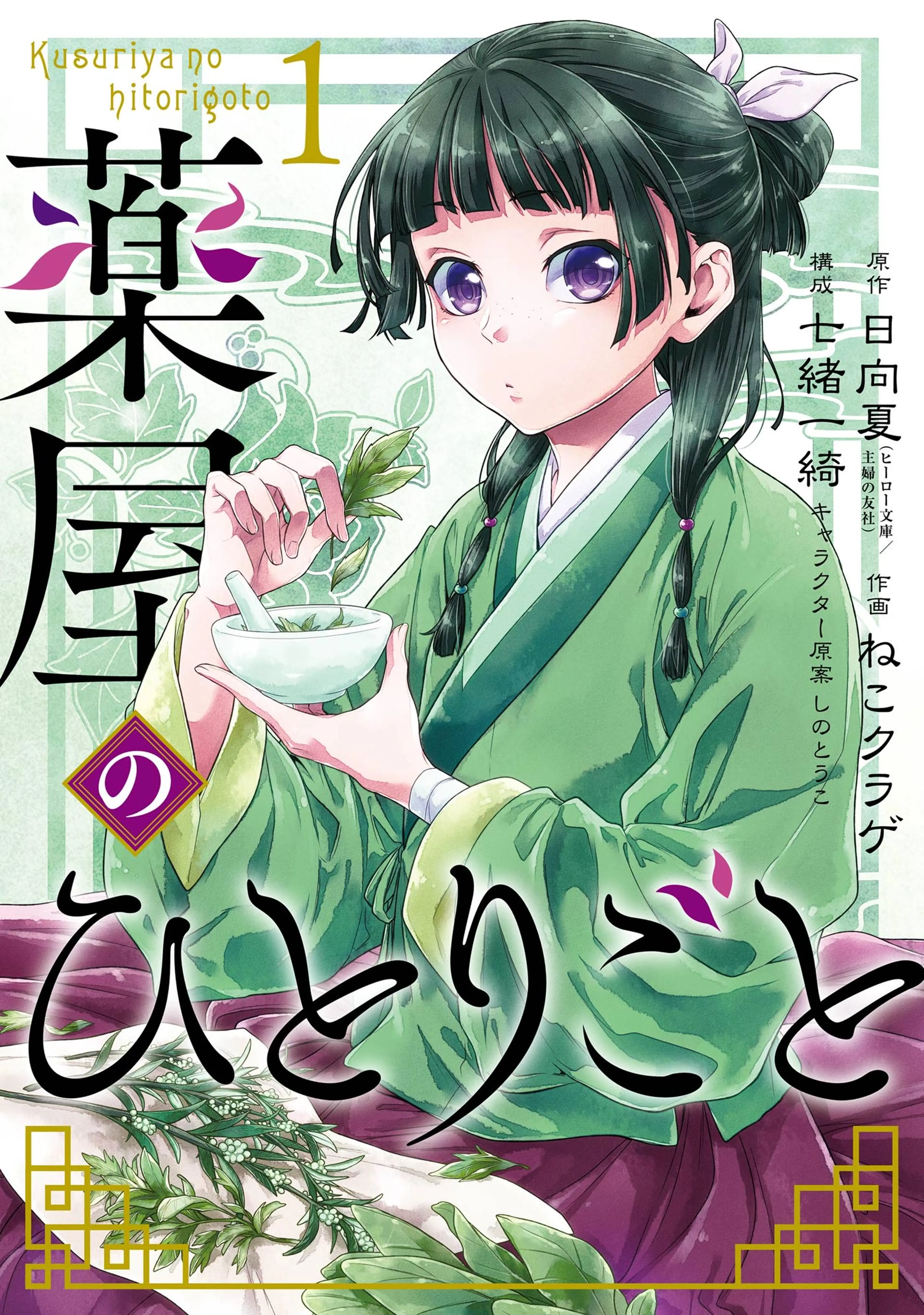 薬屋のひとりごと 書影