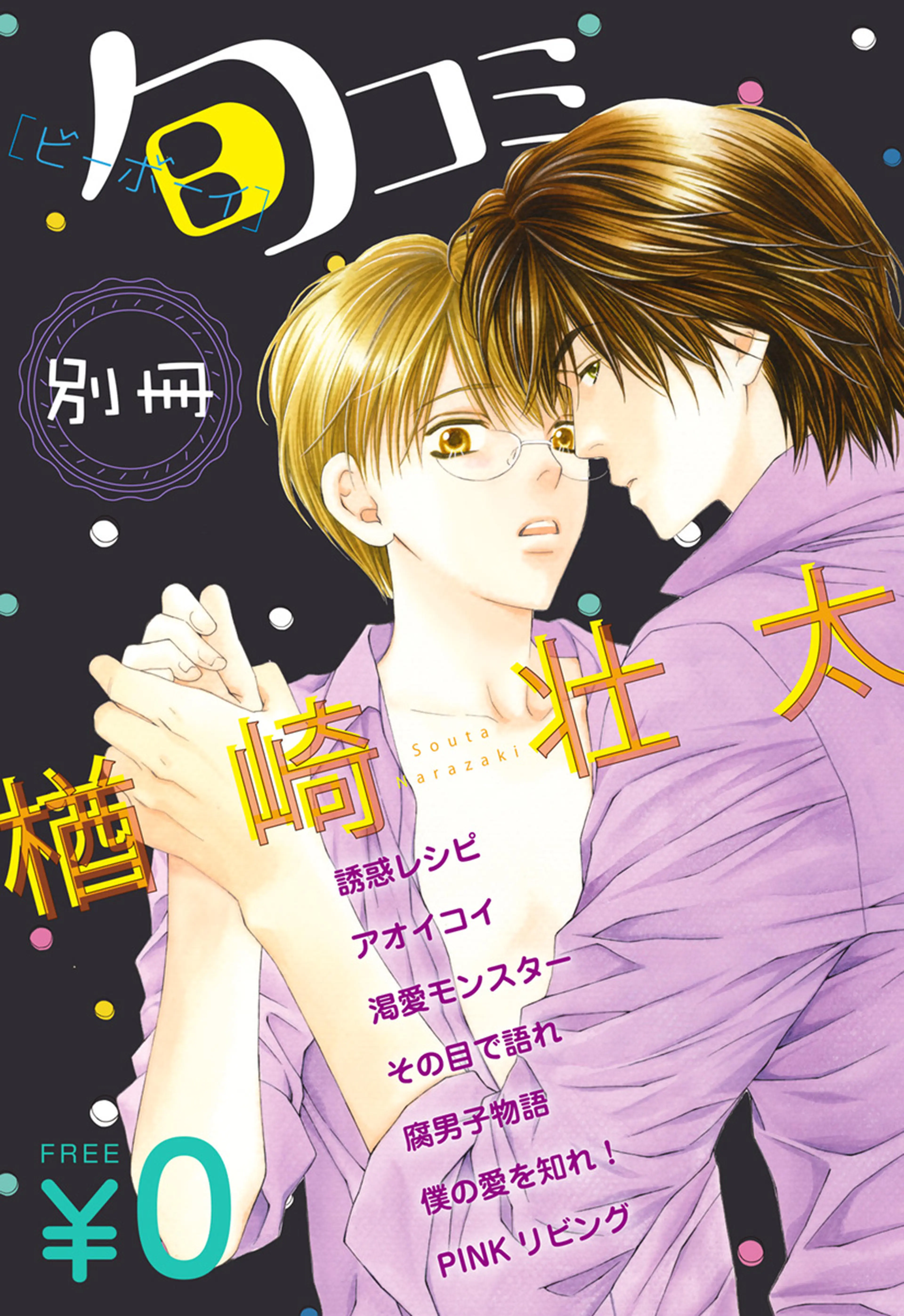 【無料】ビーボーイ旬コミ 別冊｢楢崎壮太｣ 書影