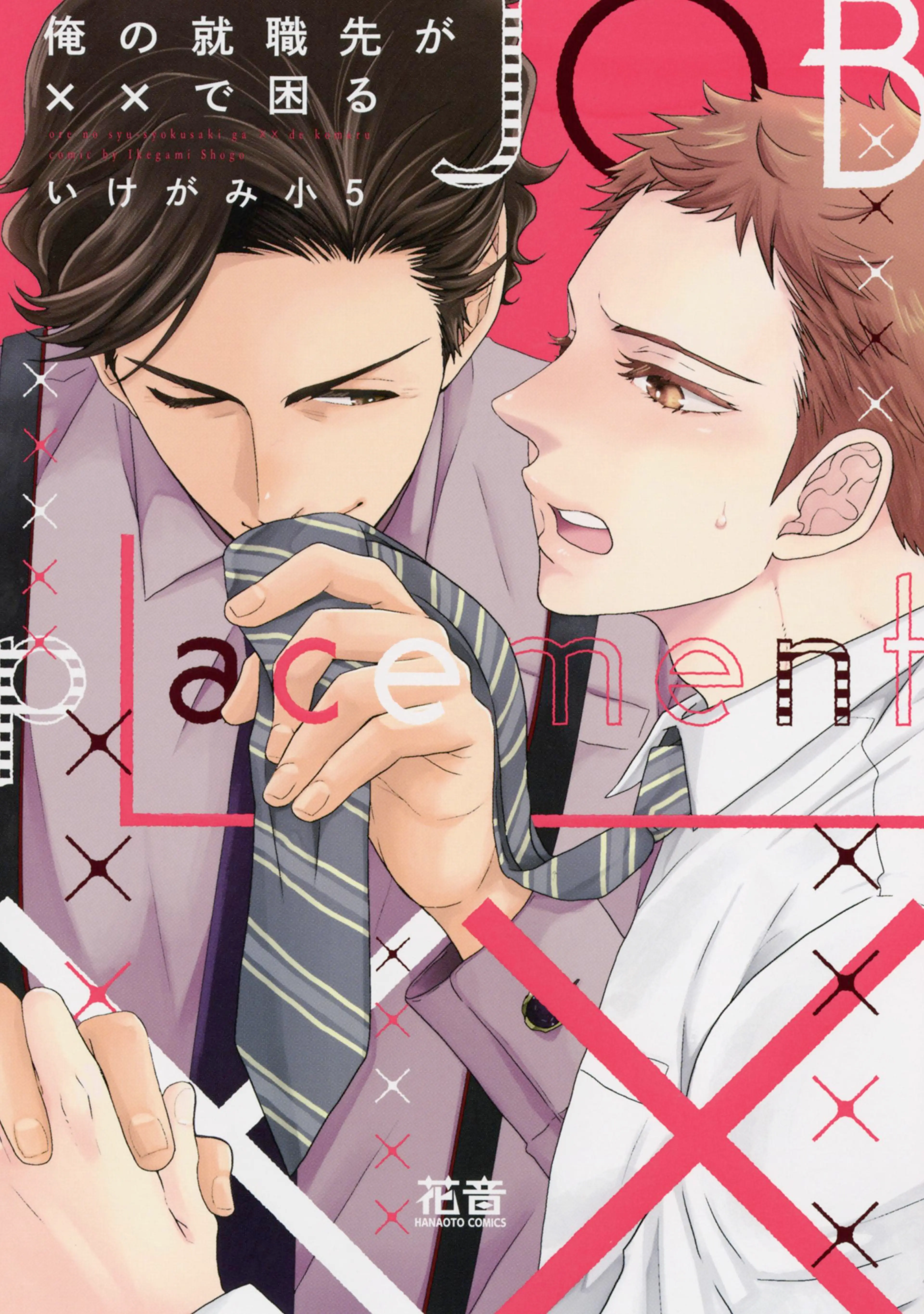 俺の就職先が××で困る【電子限定おまけ付き】 書影