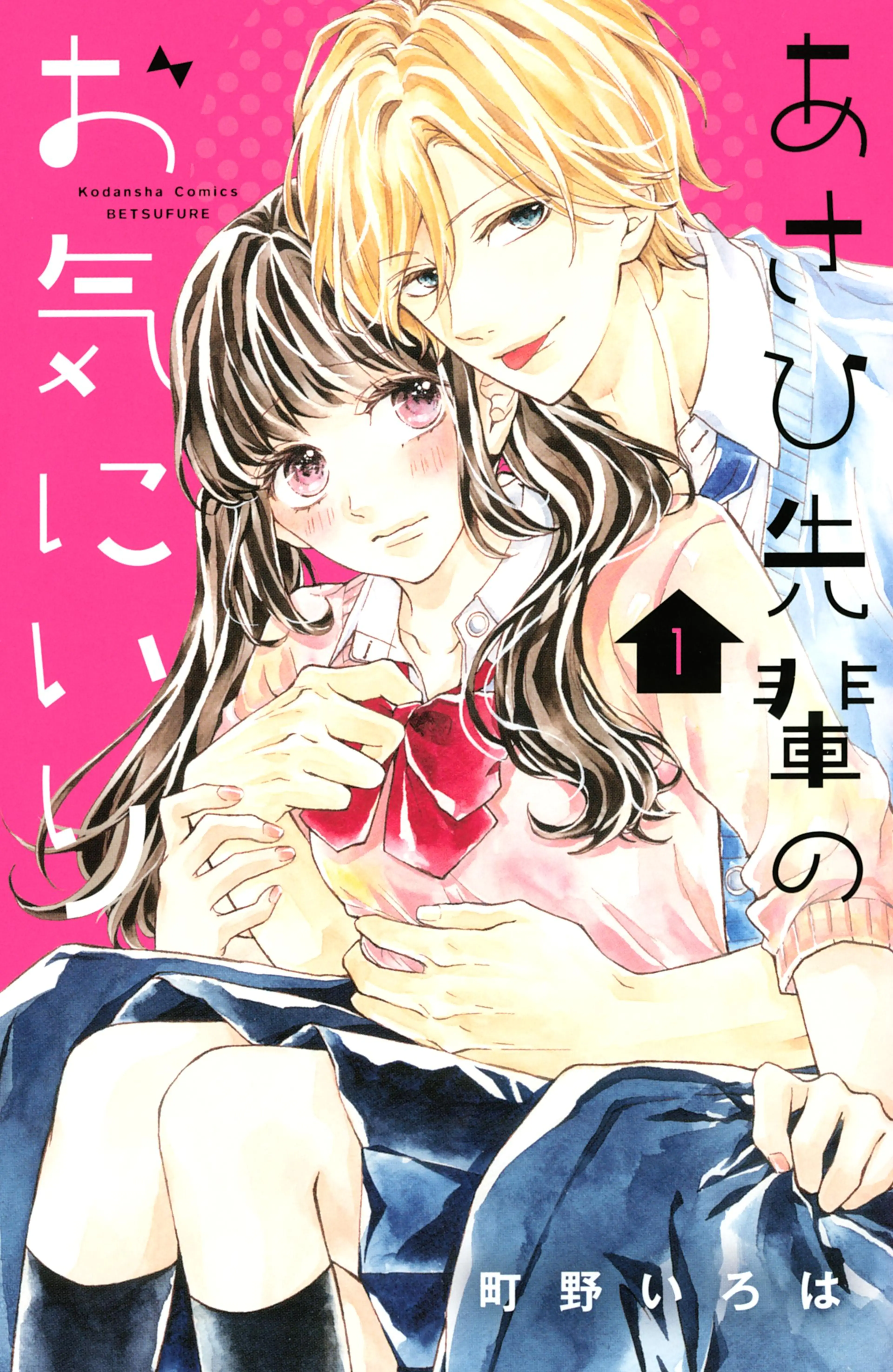 あさひ先輩のお気にいり 書影