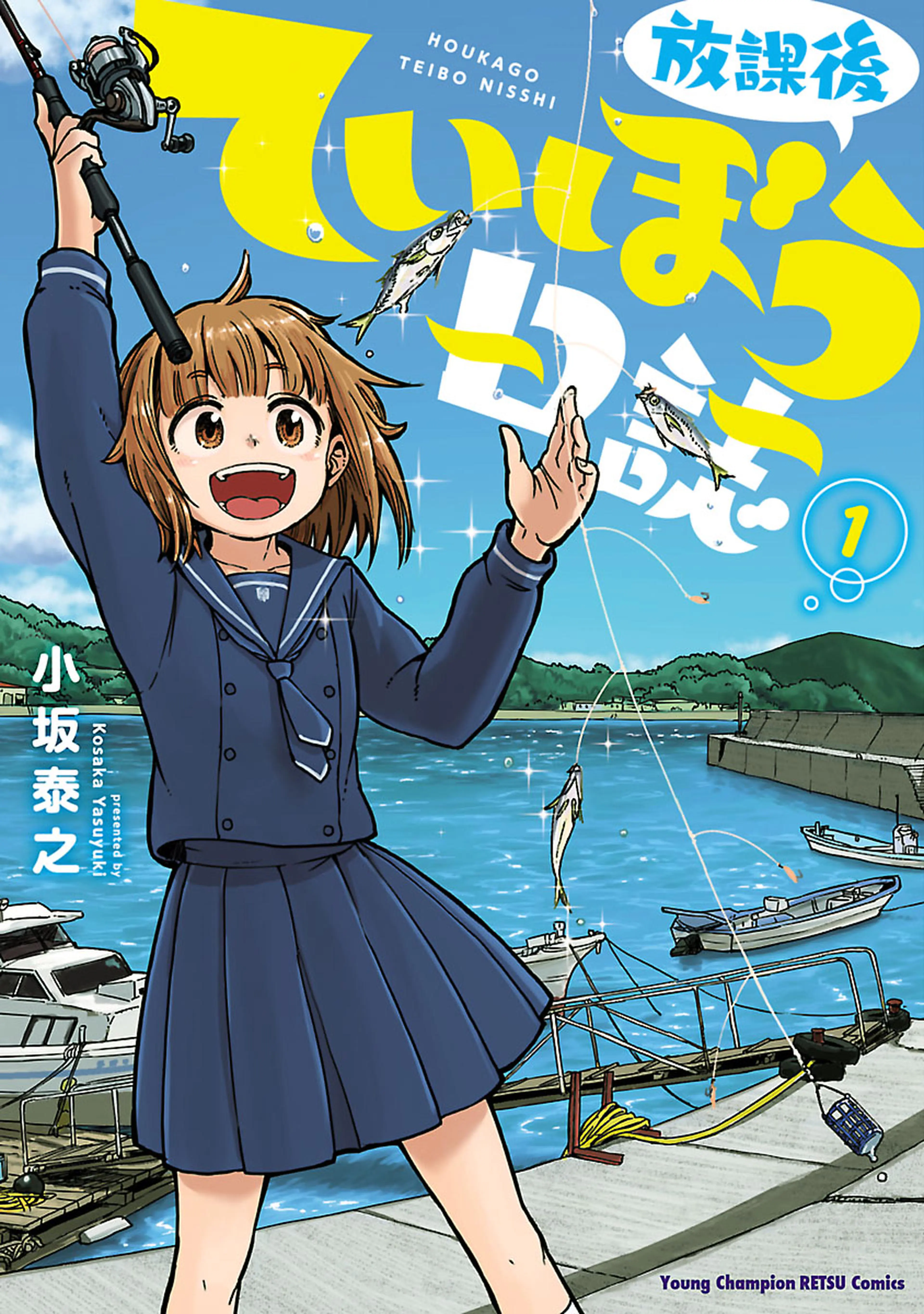 放課後ていぼう日誌 6 (ヤングチャンピオン烈コミックス) | 小坂