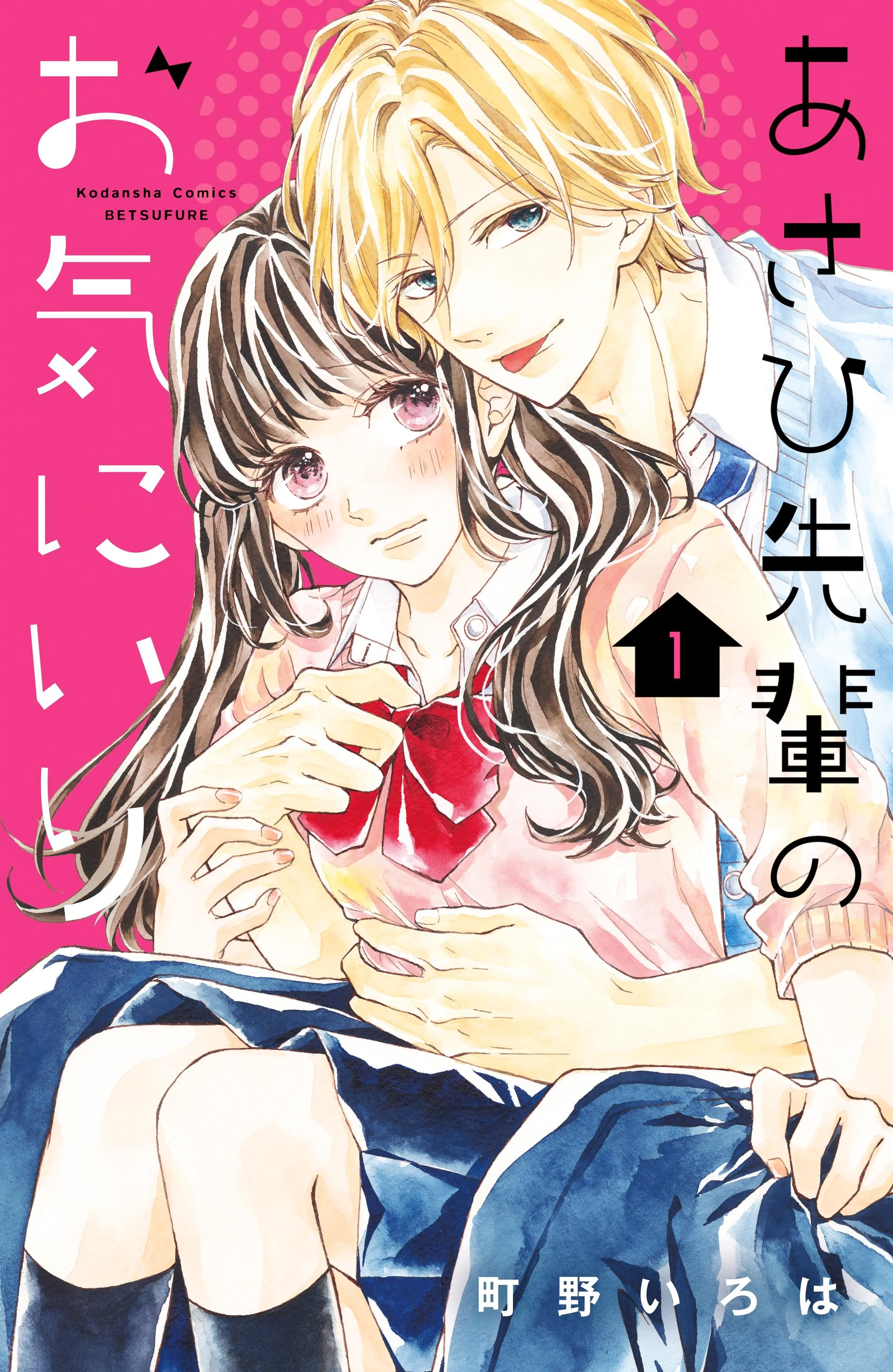 あさひ先輩のお気にいり 分冊版 書影