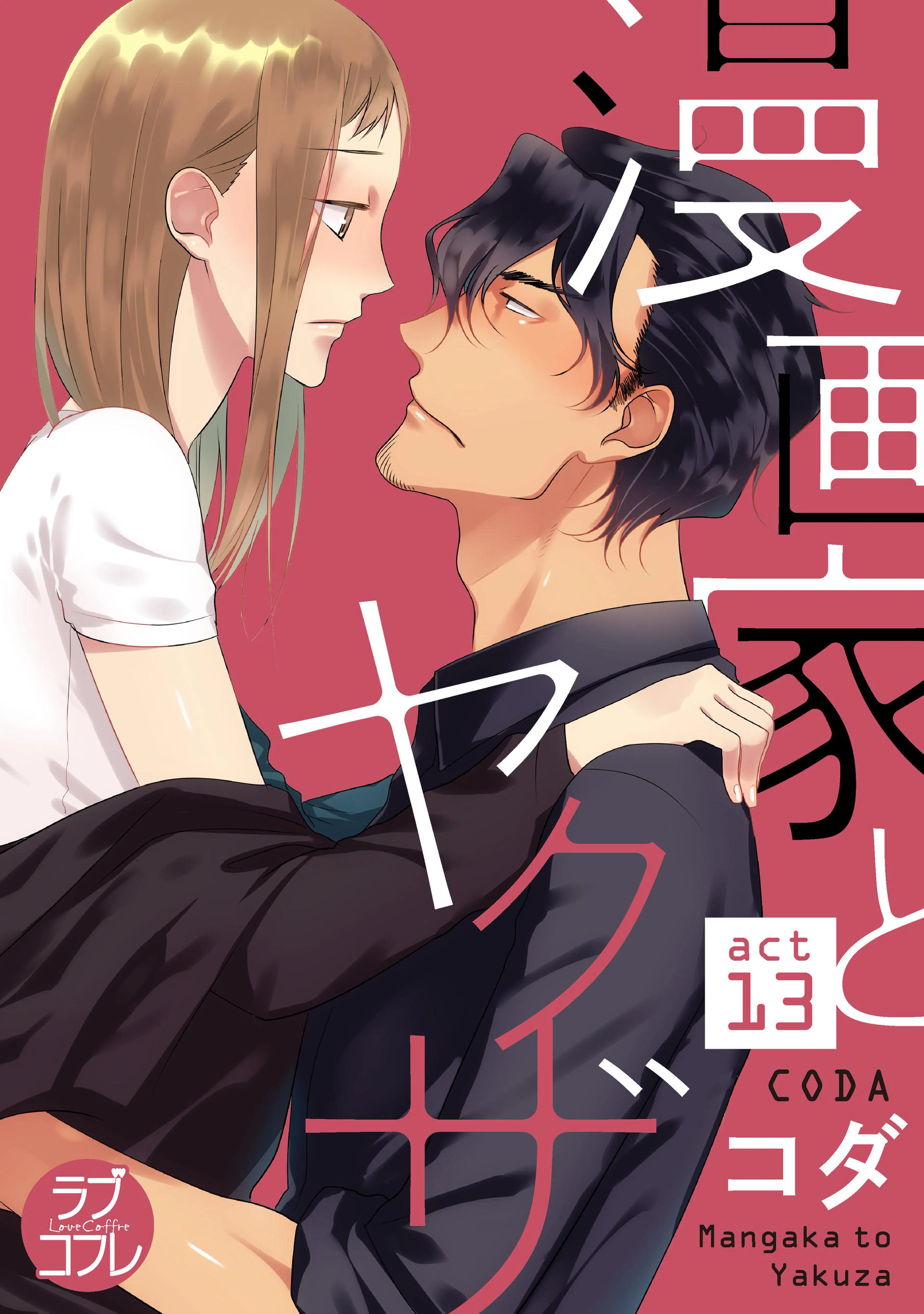 【ラブコフレ】漫画家とヤクザ act.13 書影