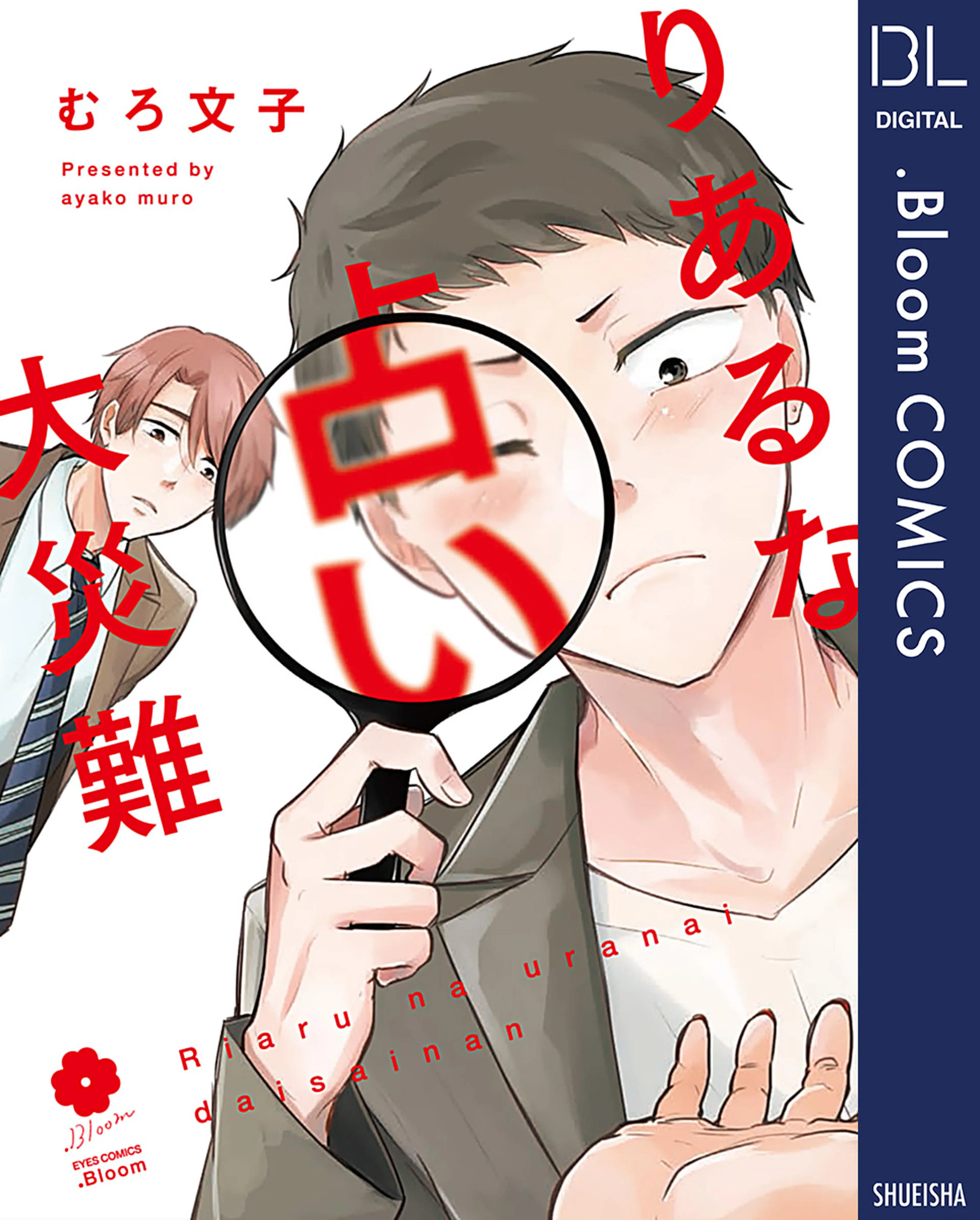 りあるな占い大災難 書影