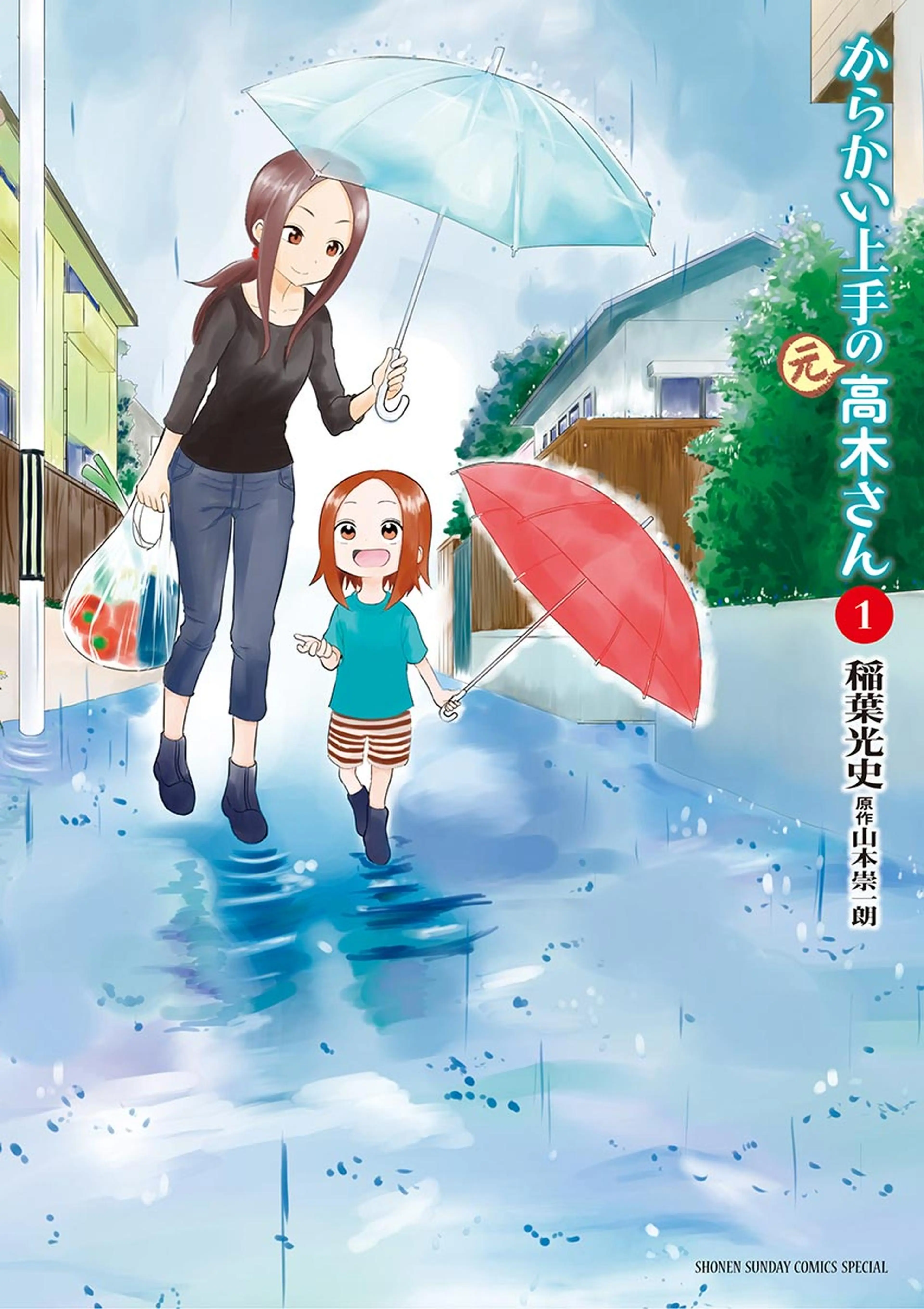 からかい上手の(元)高木さん 書影