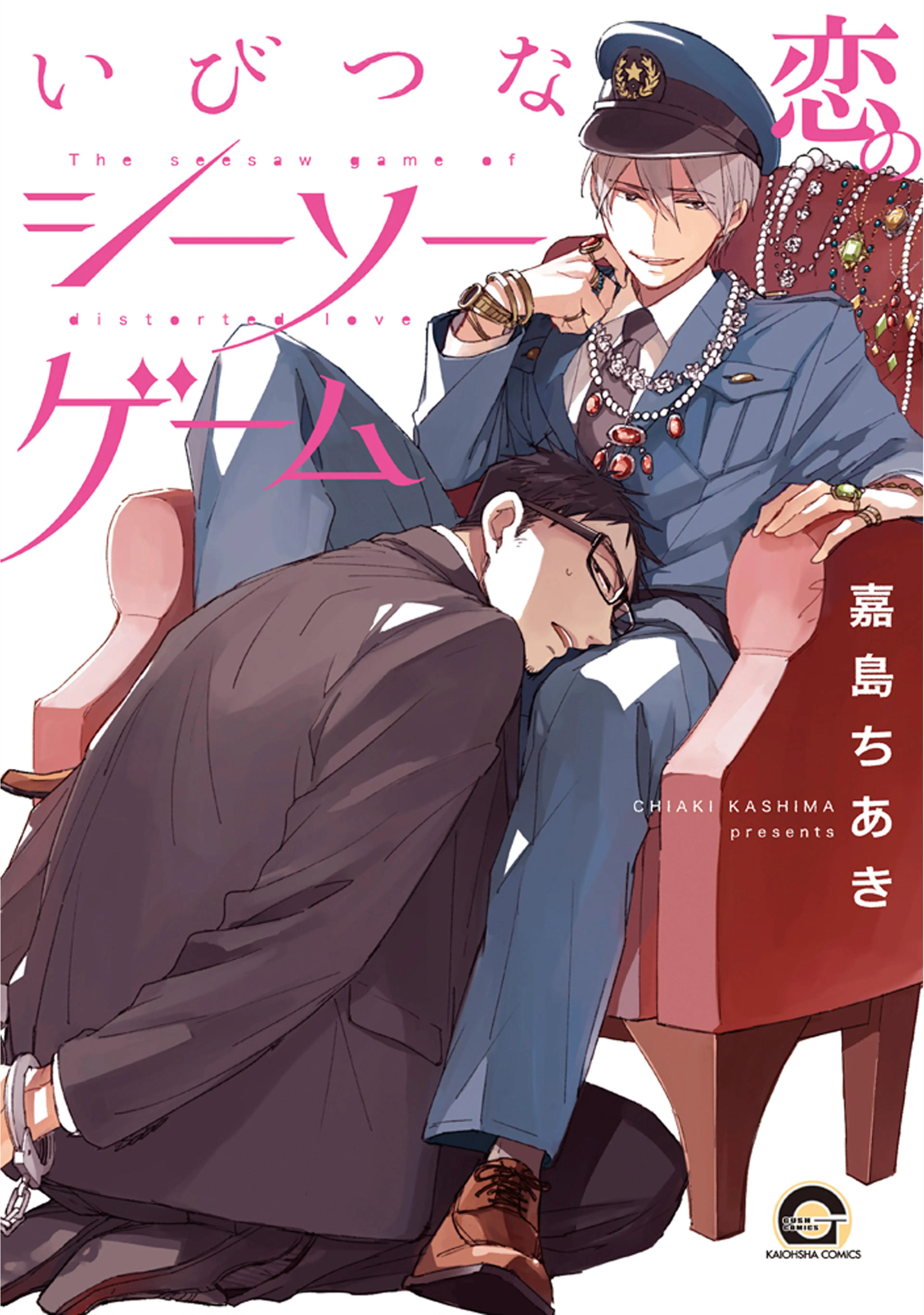 いびつな恋のシーソーゲーム 書影