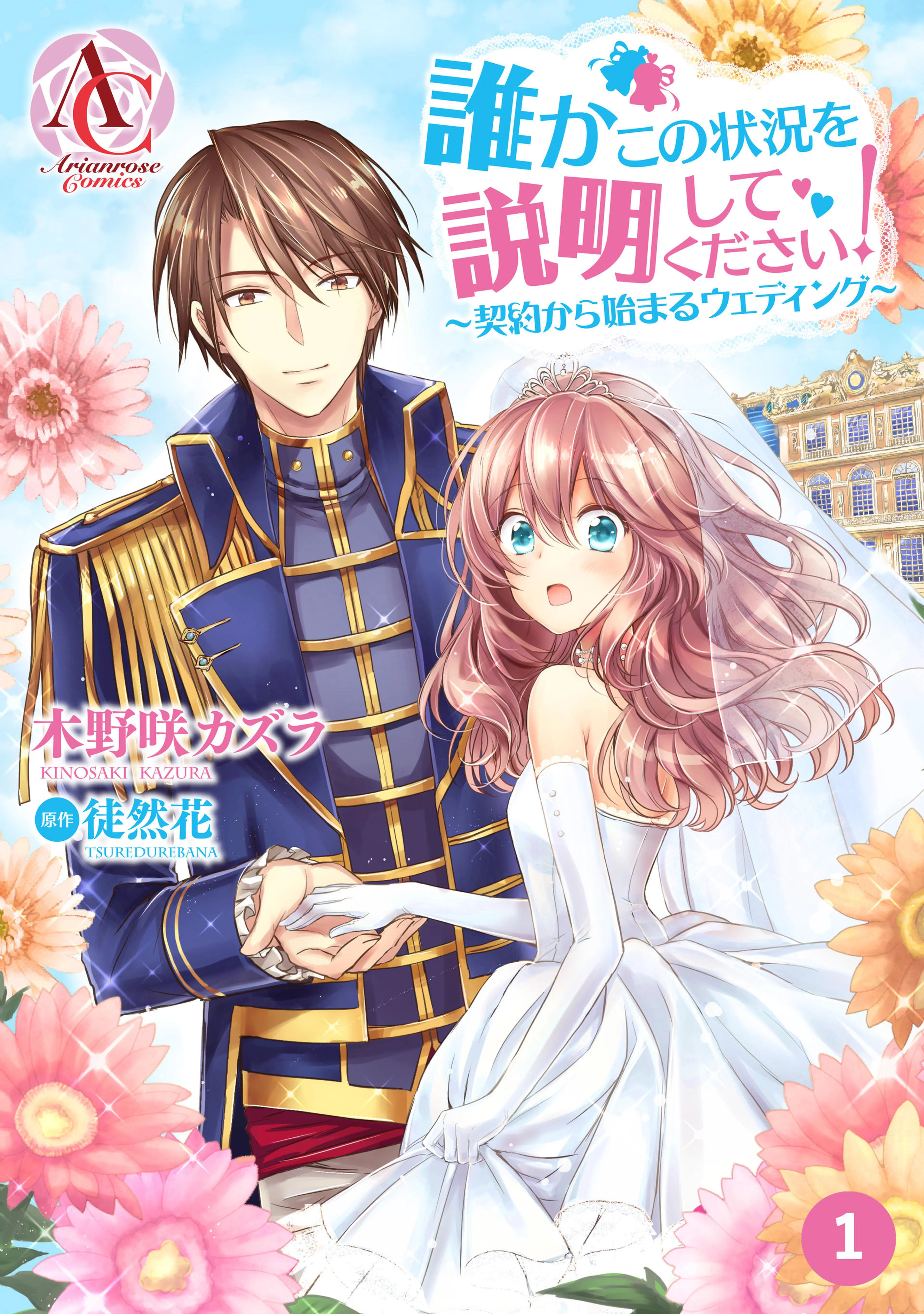 【分冊版】誰かこの状況を説明してください! ～契約から始まるウェディング～ 書影