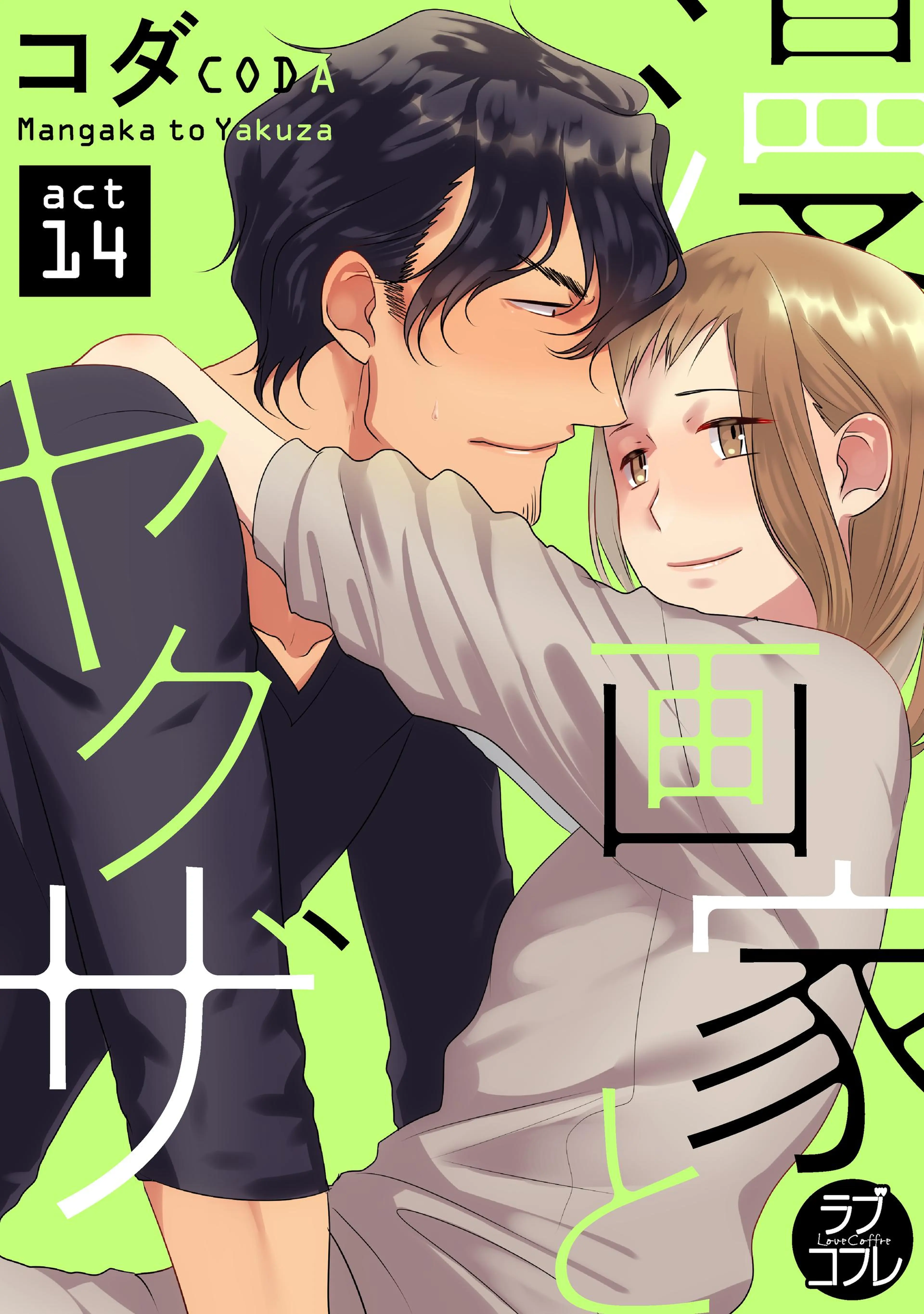 【ラブコフレ】漫画家とヤクザ act.14 書影