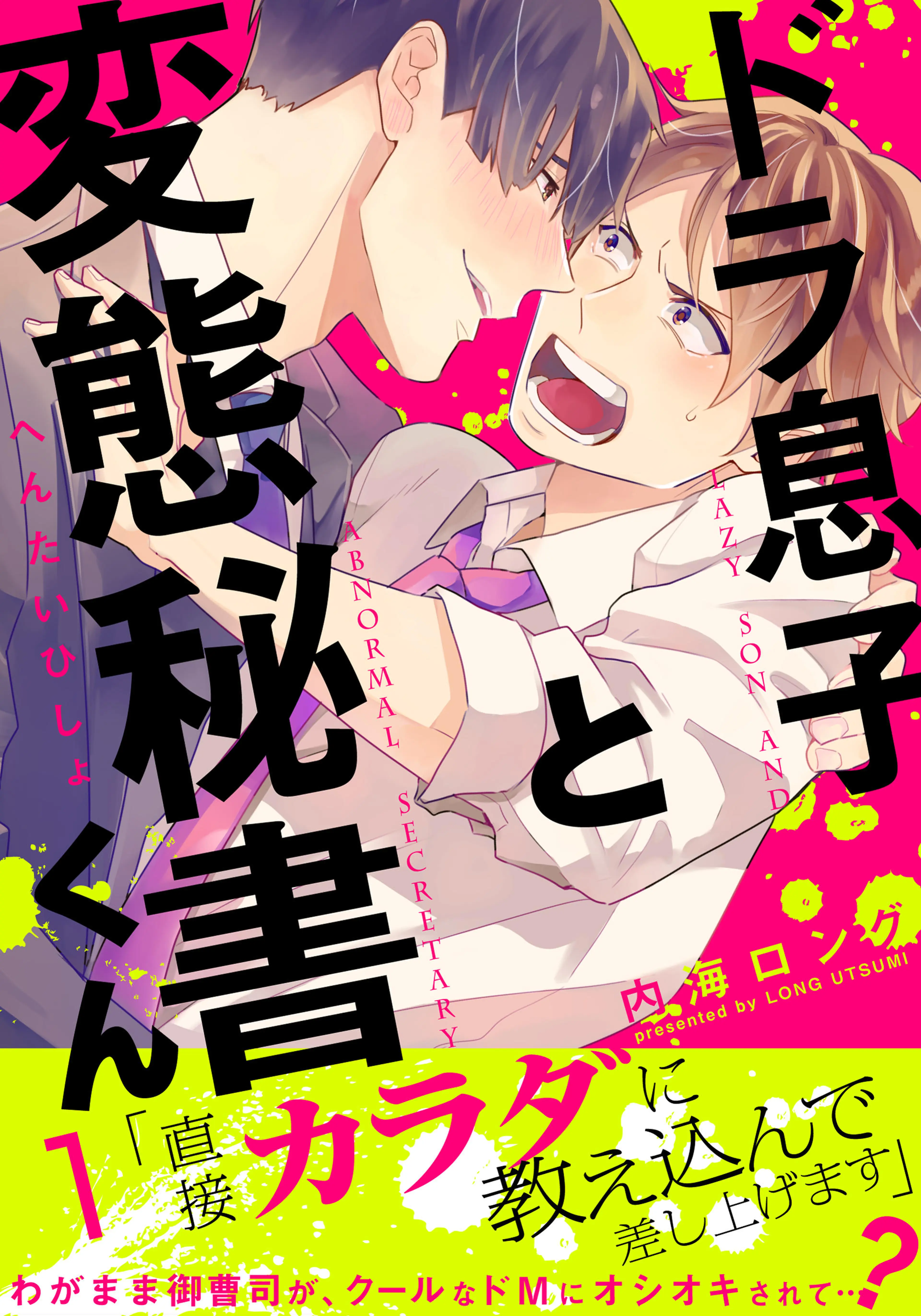 ドラ息子と変態秘書くん 書影