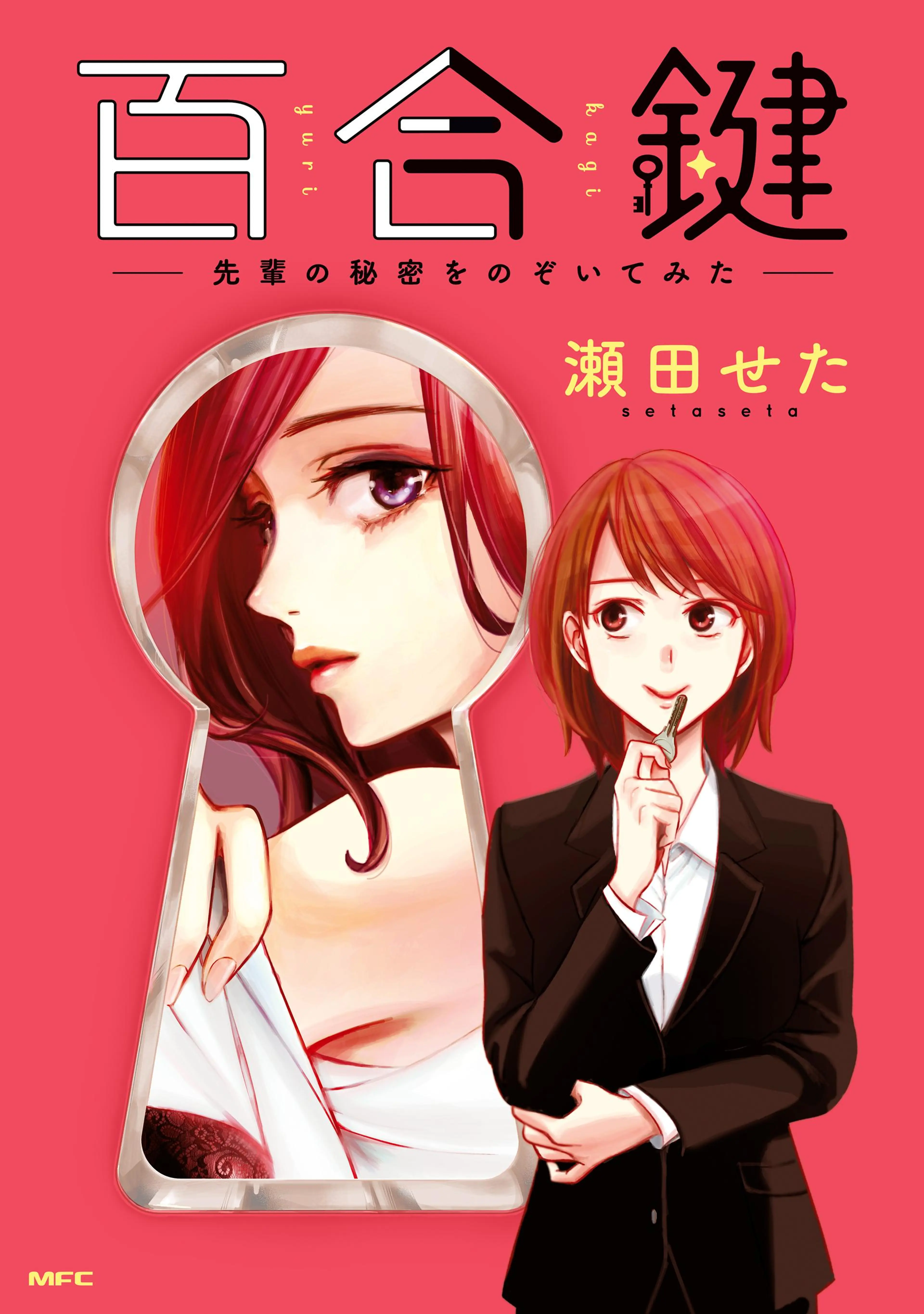 百合鍵 ～先輩の秘密をのぞいてみた～ 書影