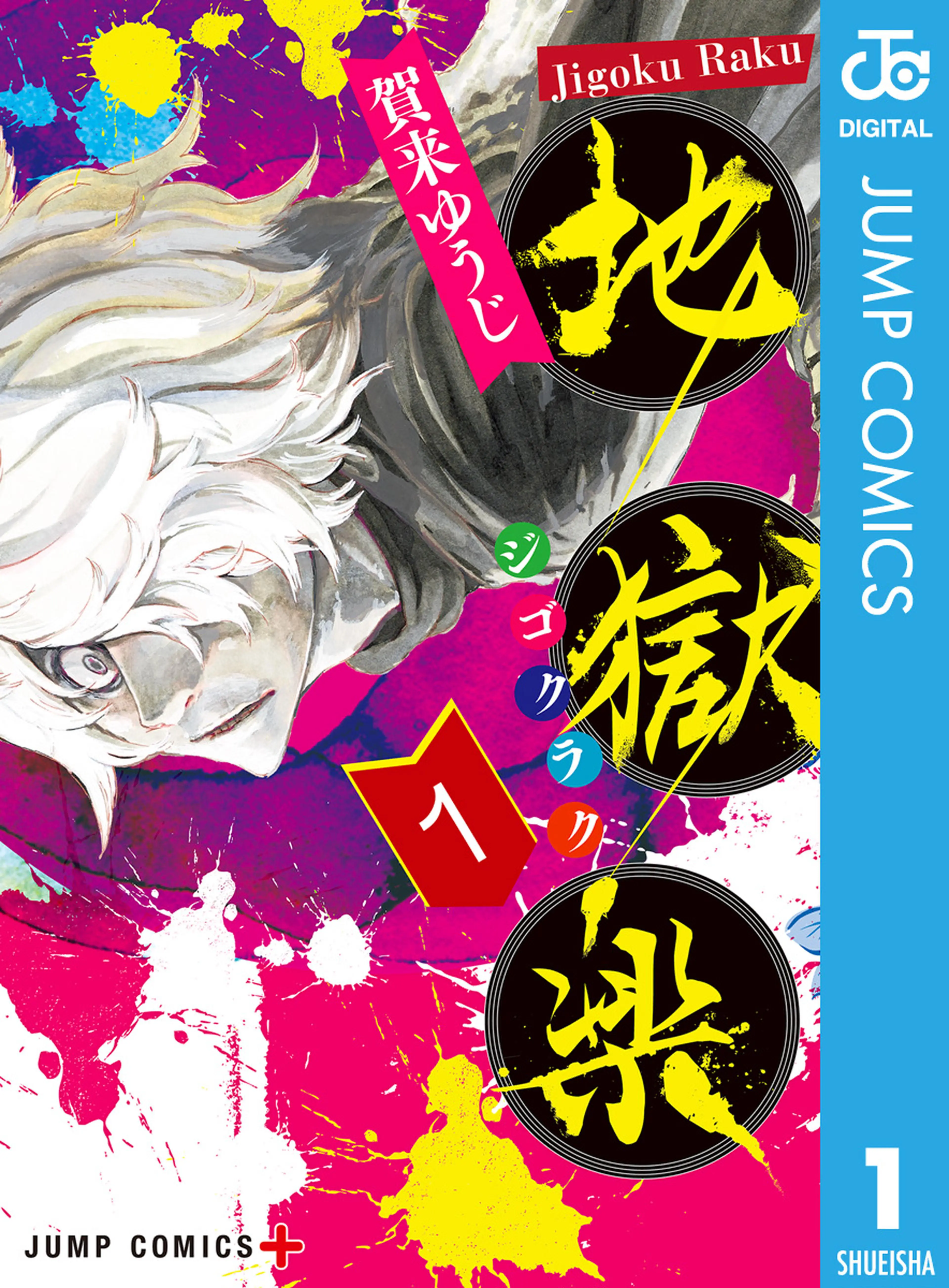 地獄楽 書影