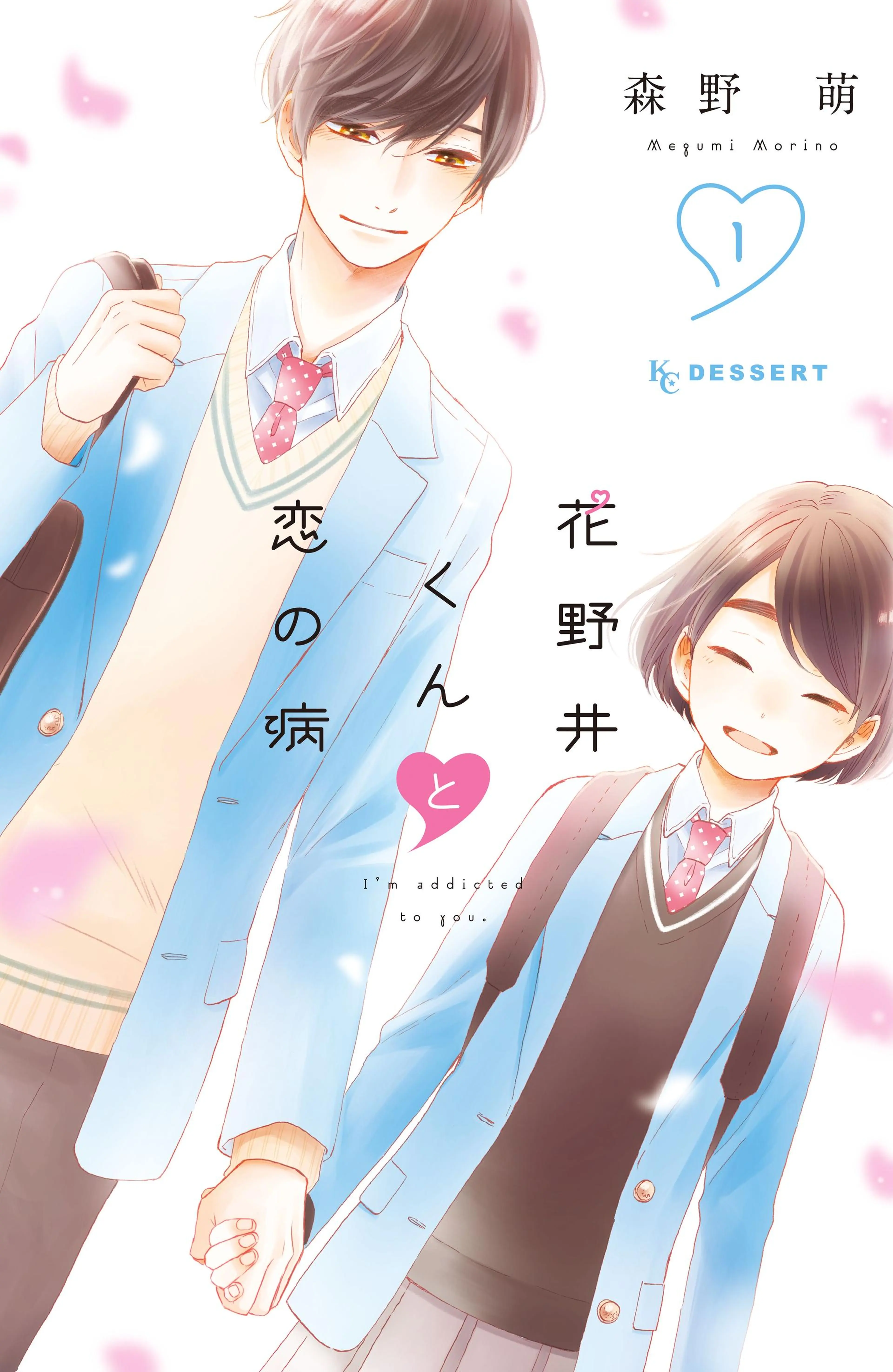 花野井くんと恋の病 書影