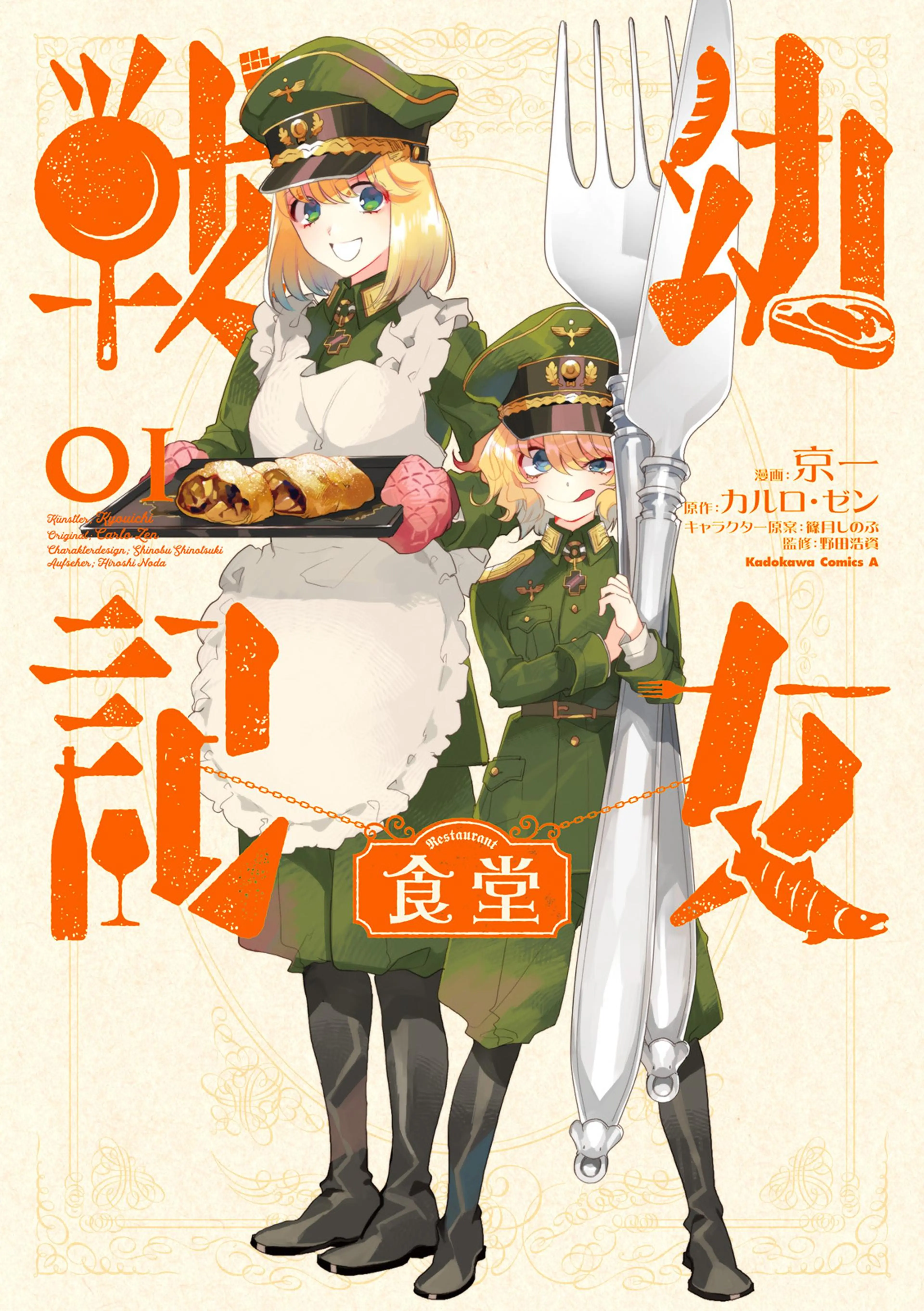 幼女戦記食堂 書影