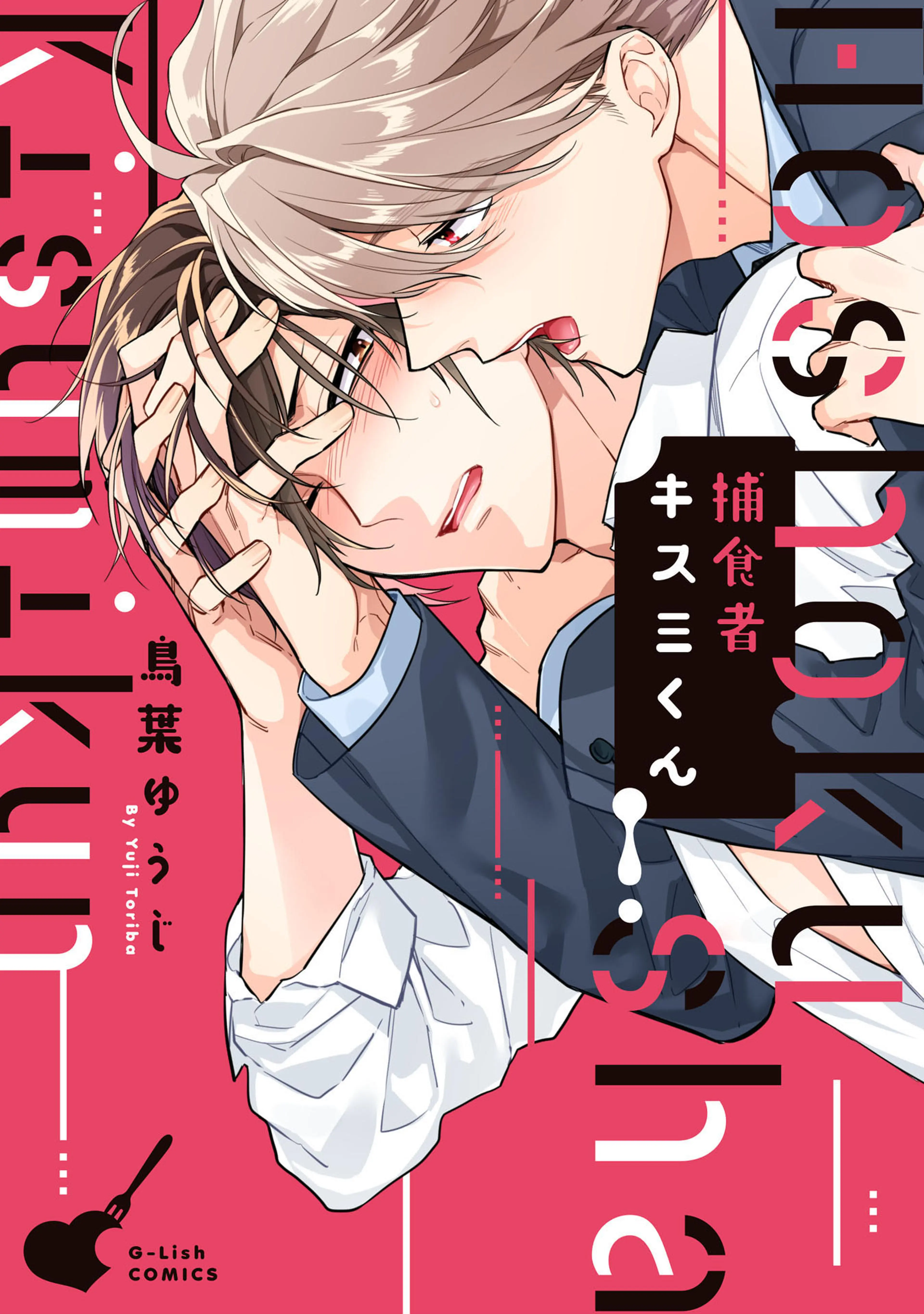 捕食者キスミくん【特典ペーパー/電子書籍限定イラスト付】 書影