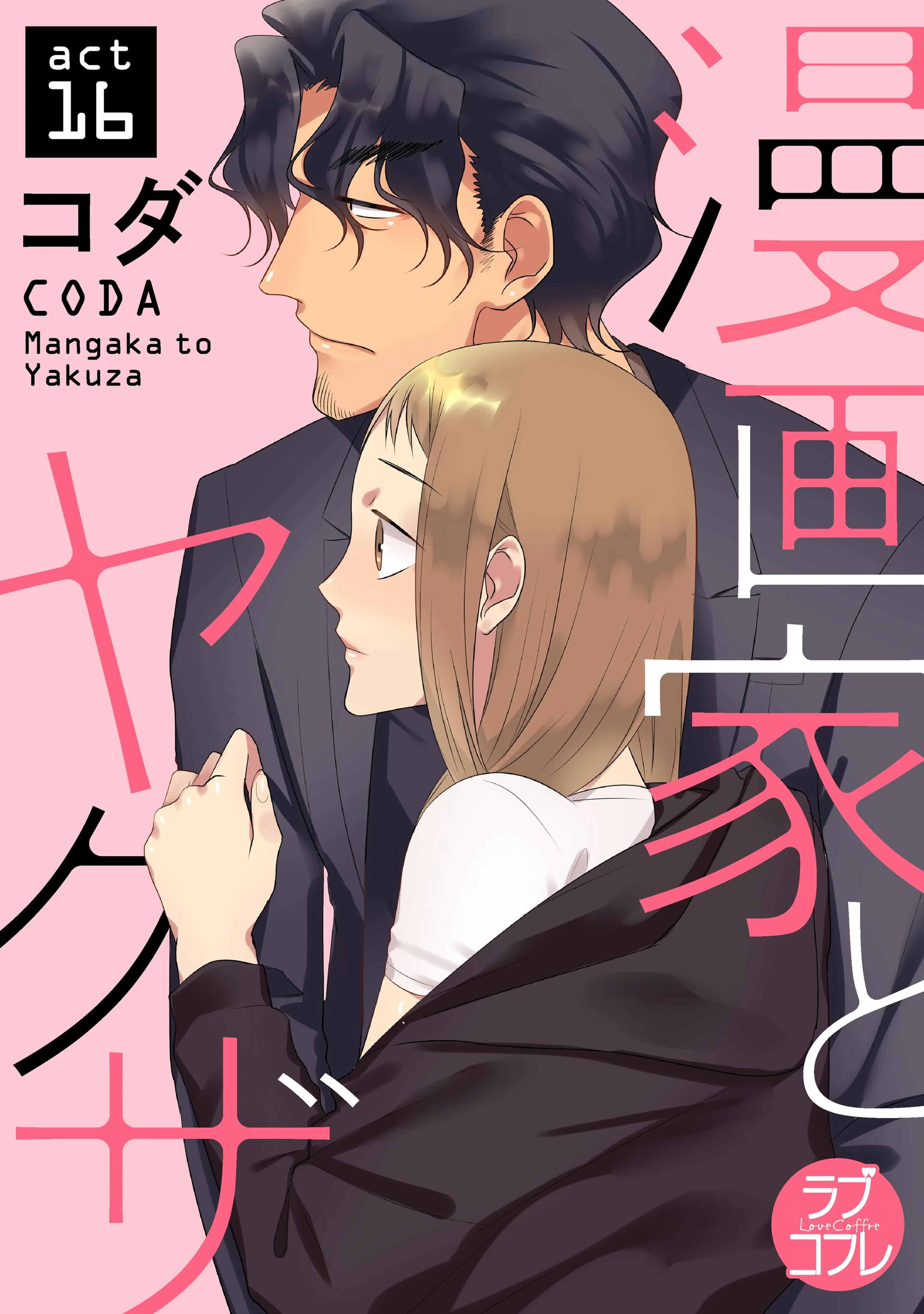 【ラブコフレ】漫画家とヤクザ act.16 書影