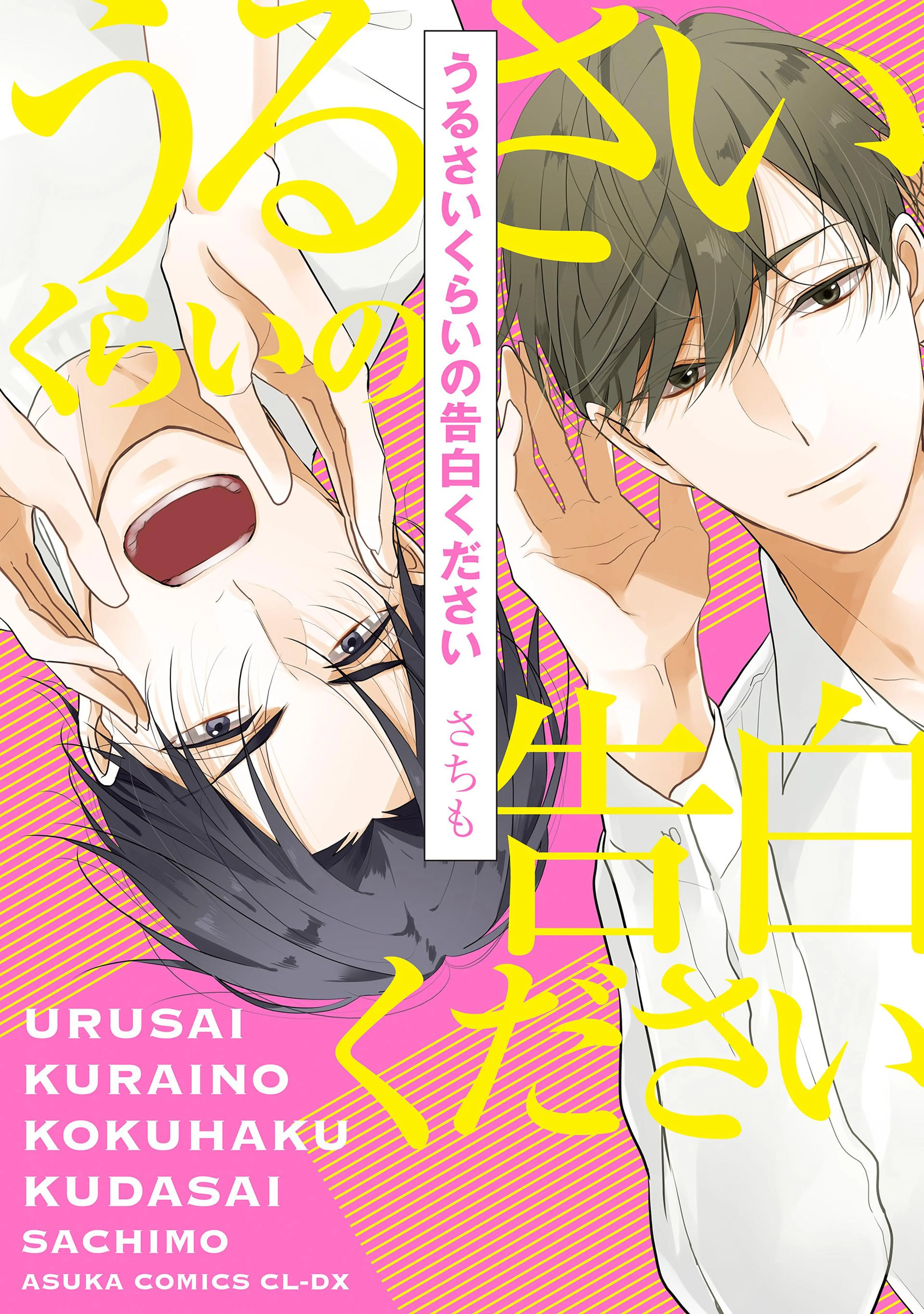 うるさいくらいの告白ください 書影