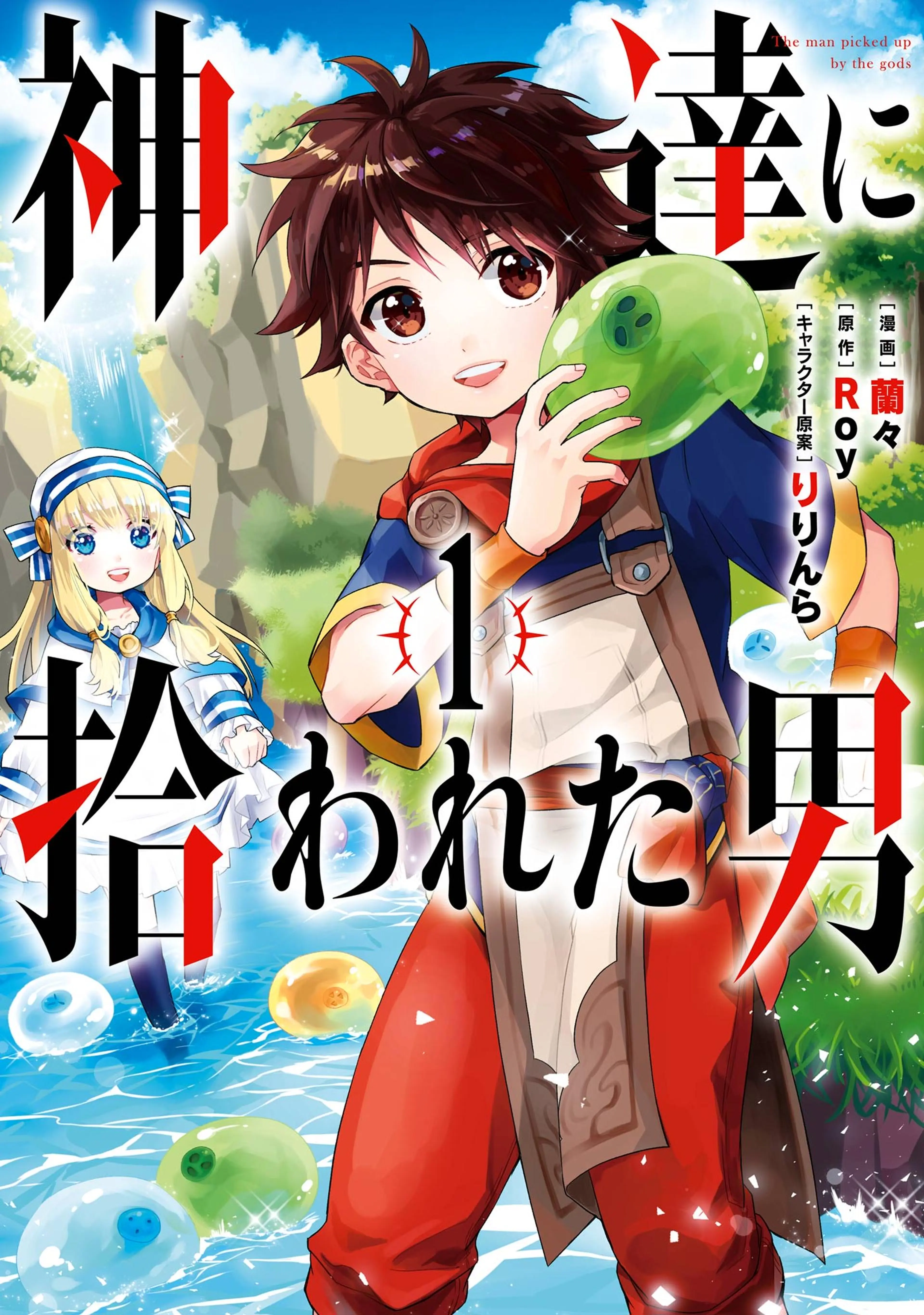 神達に拾われた男 書影