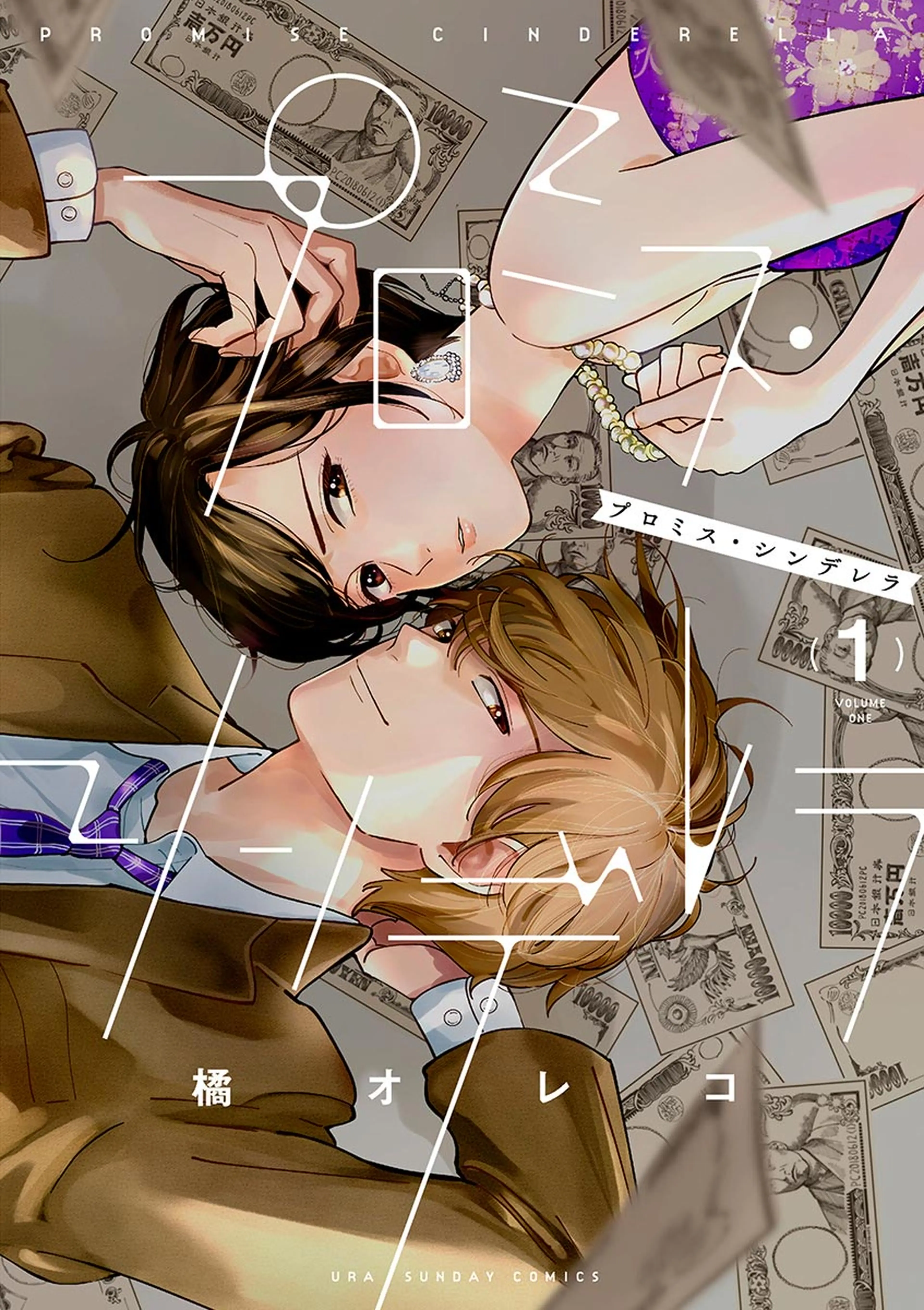 プロミス･シンデレラ 書影