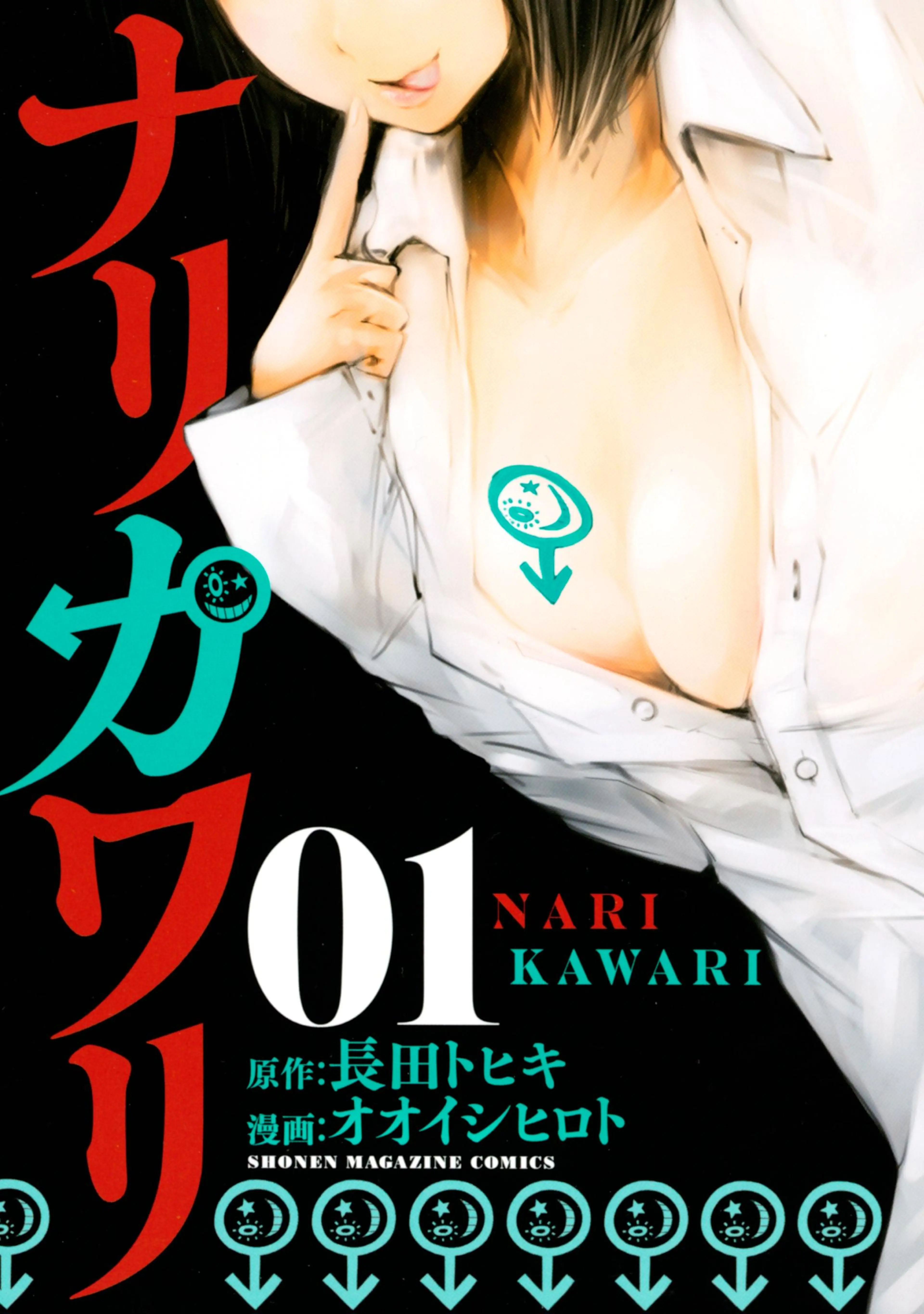 ナリカワリ 書影