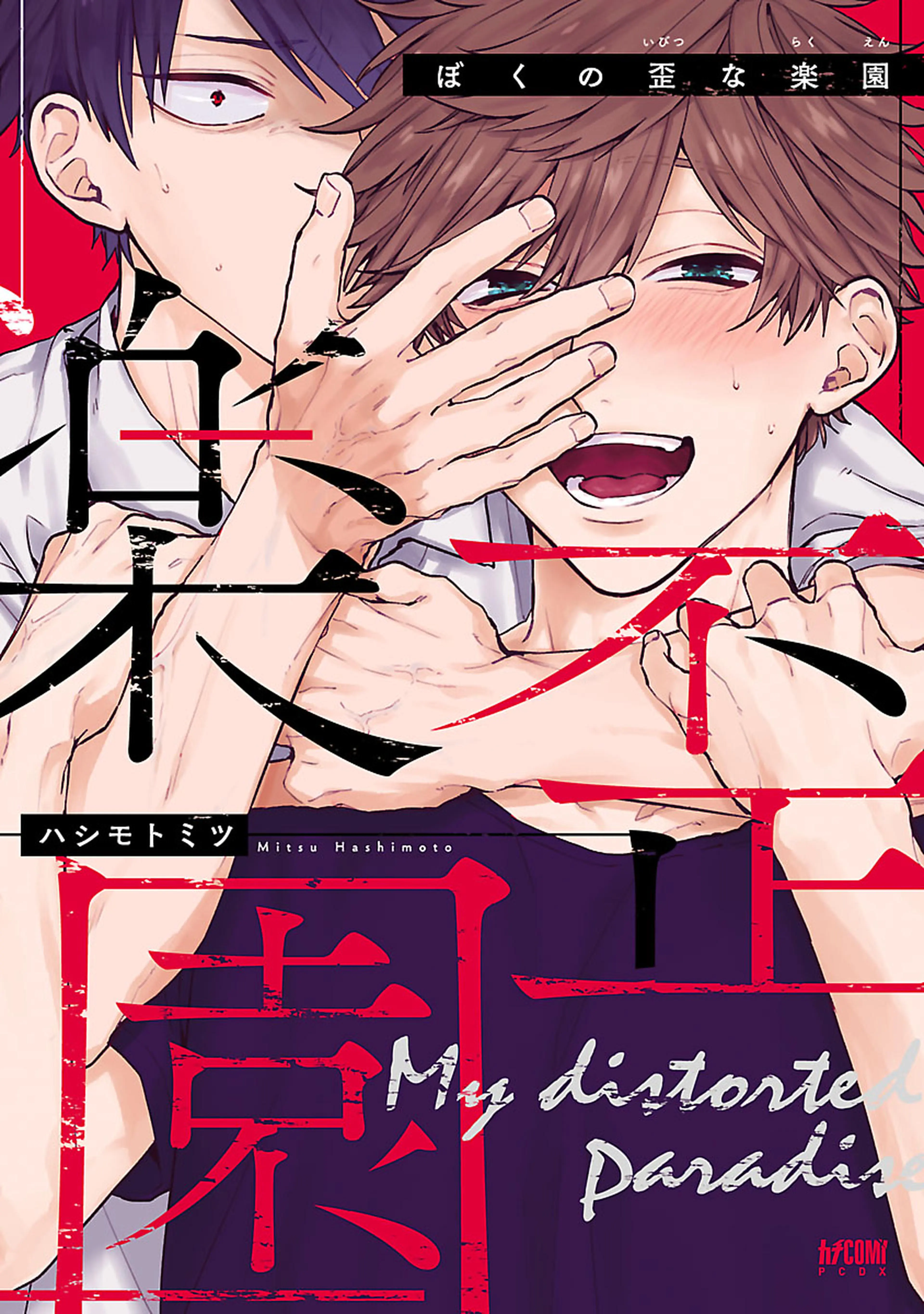 ぼくの歪な楽園【電子単行本】 書影
