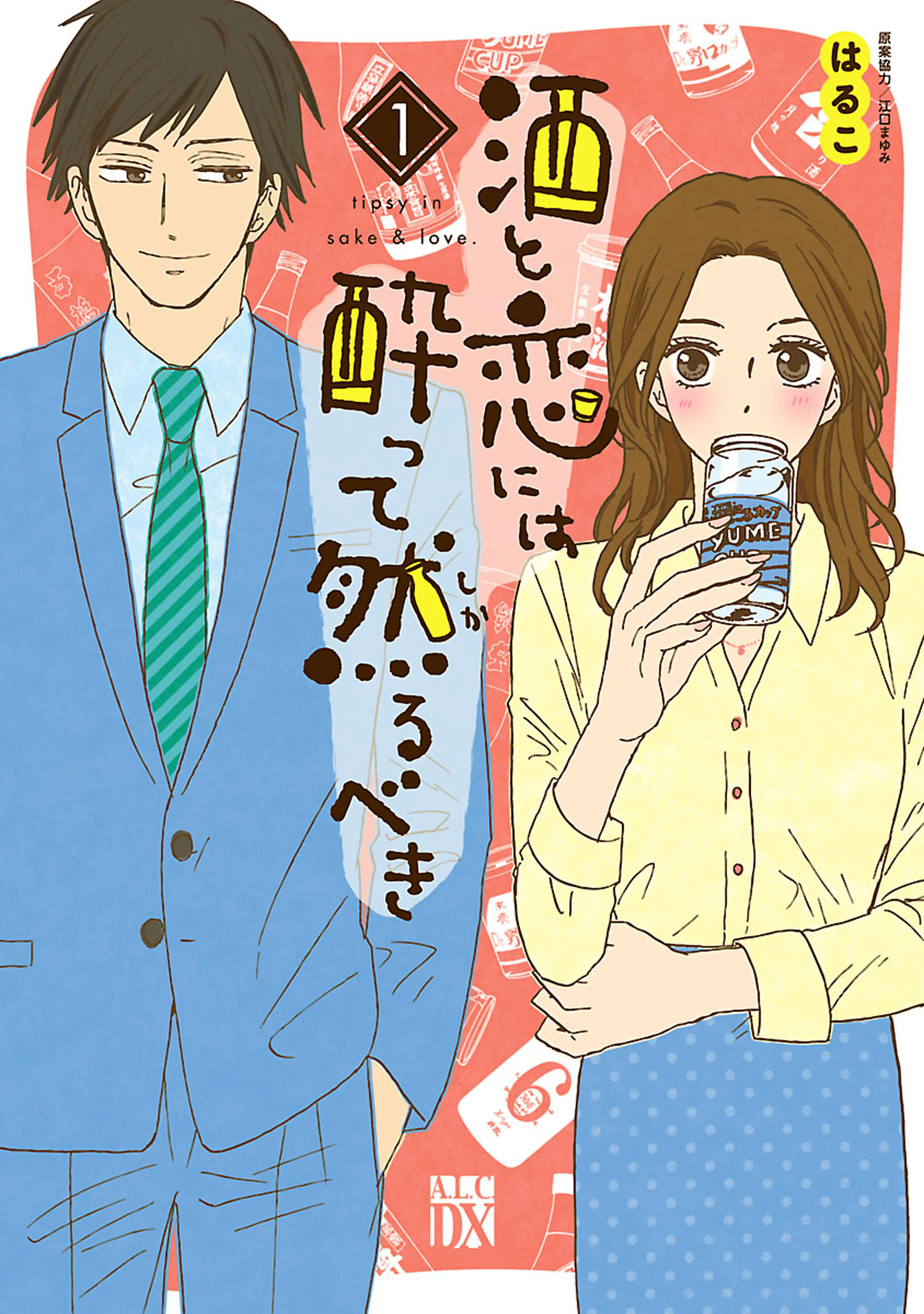 酒と恋には酔って然るべき【電子単行本】 書影