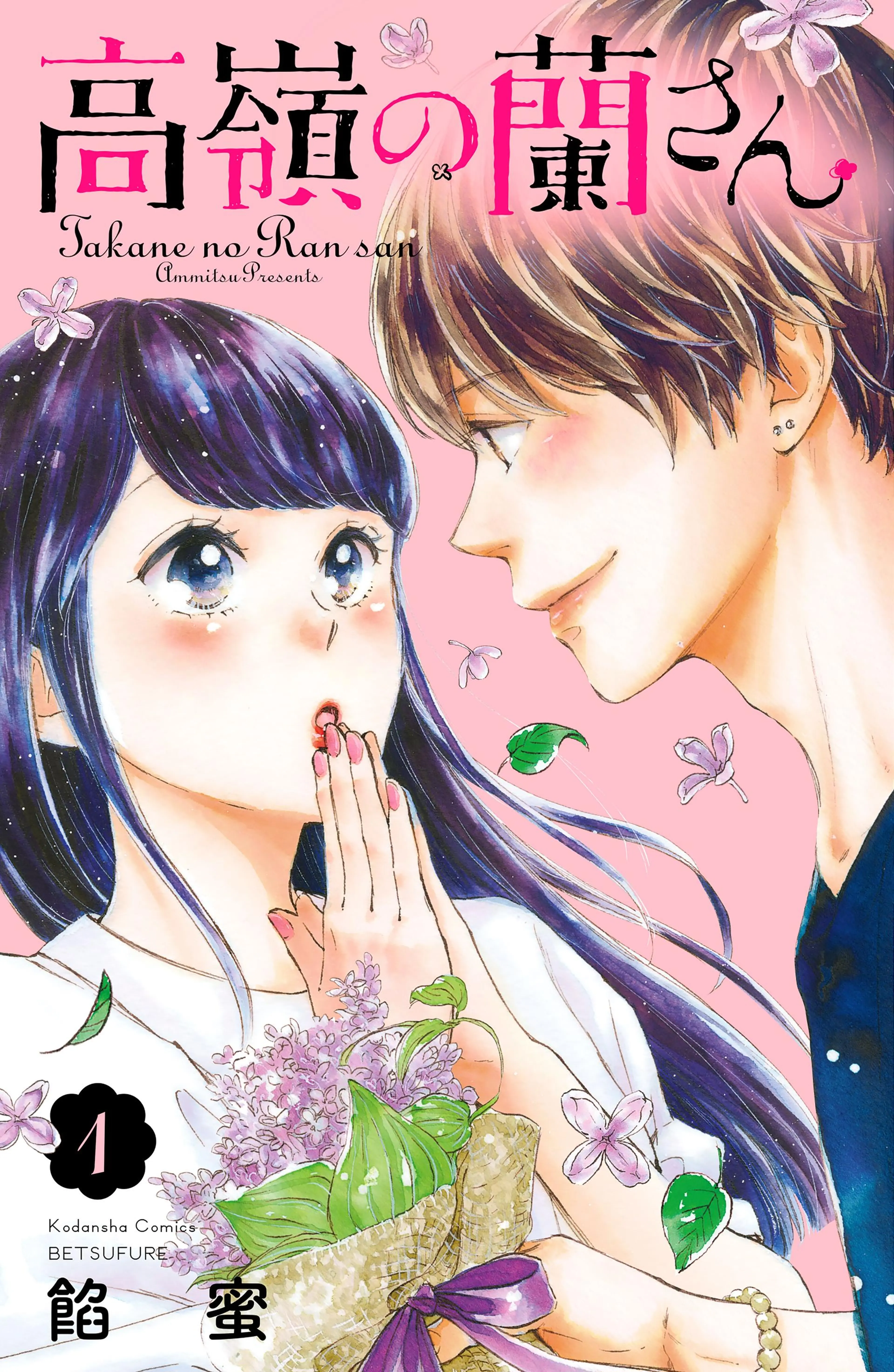 高嶺の蘭さん 分冊版 書影