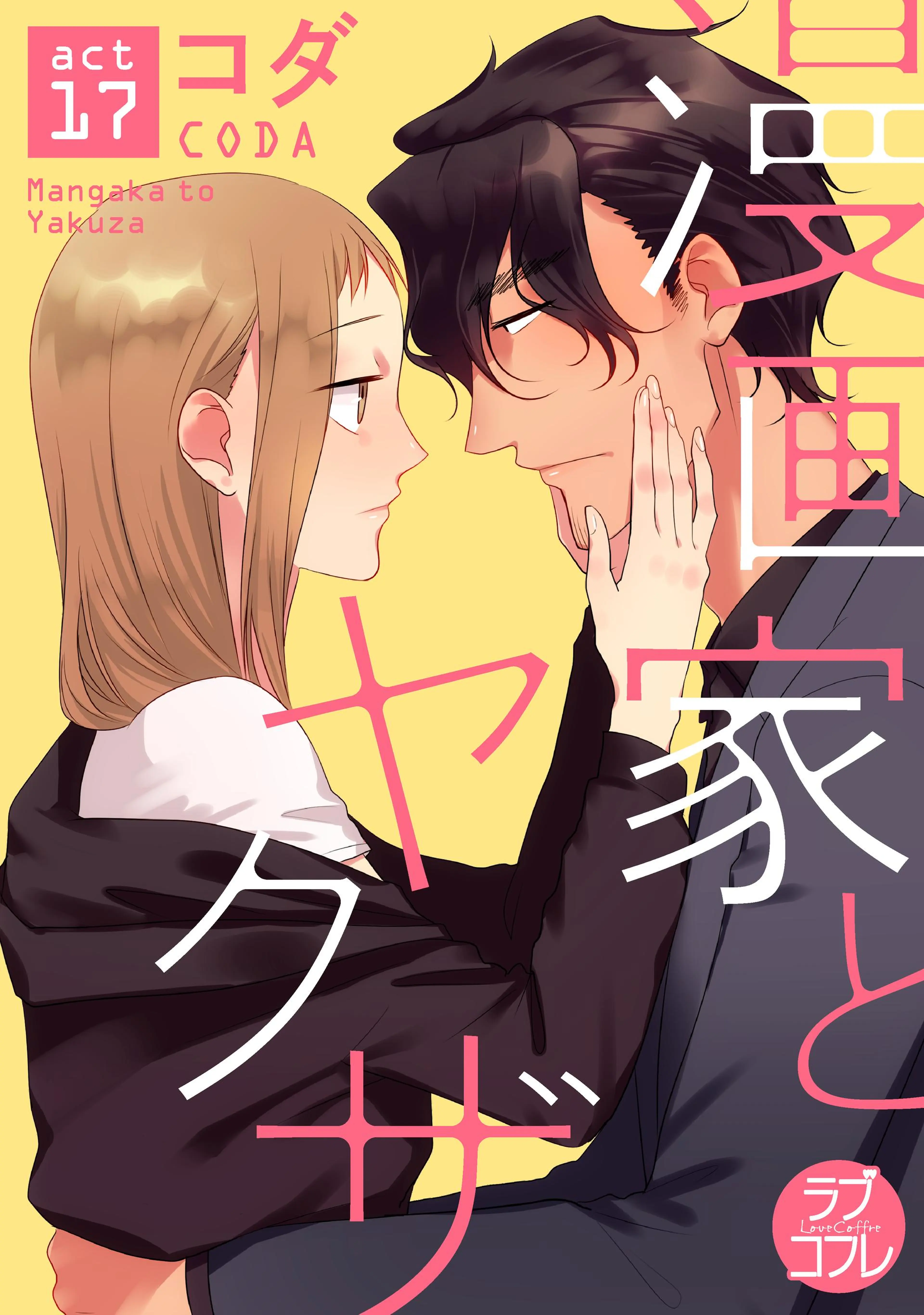 【ラブコフレ】漫画家とヤクザ act.17 書影