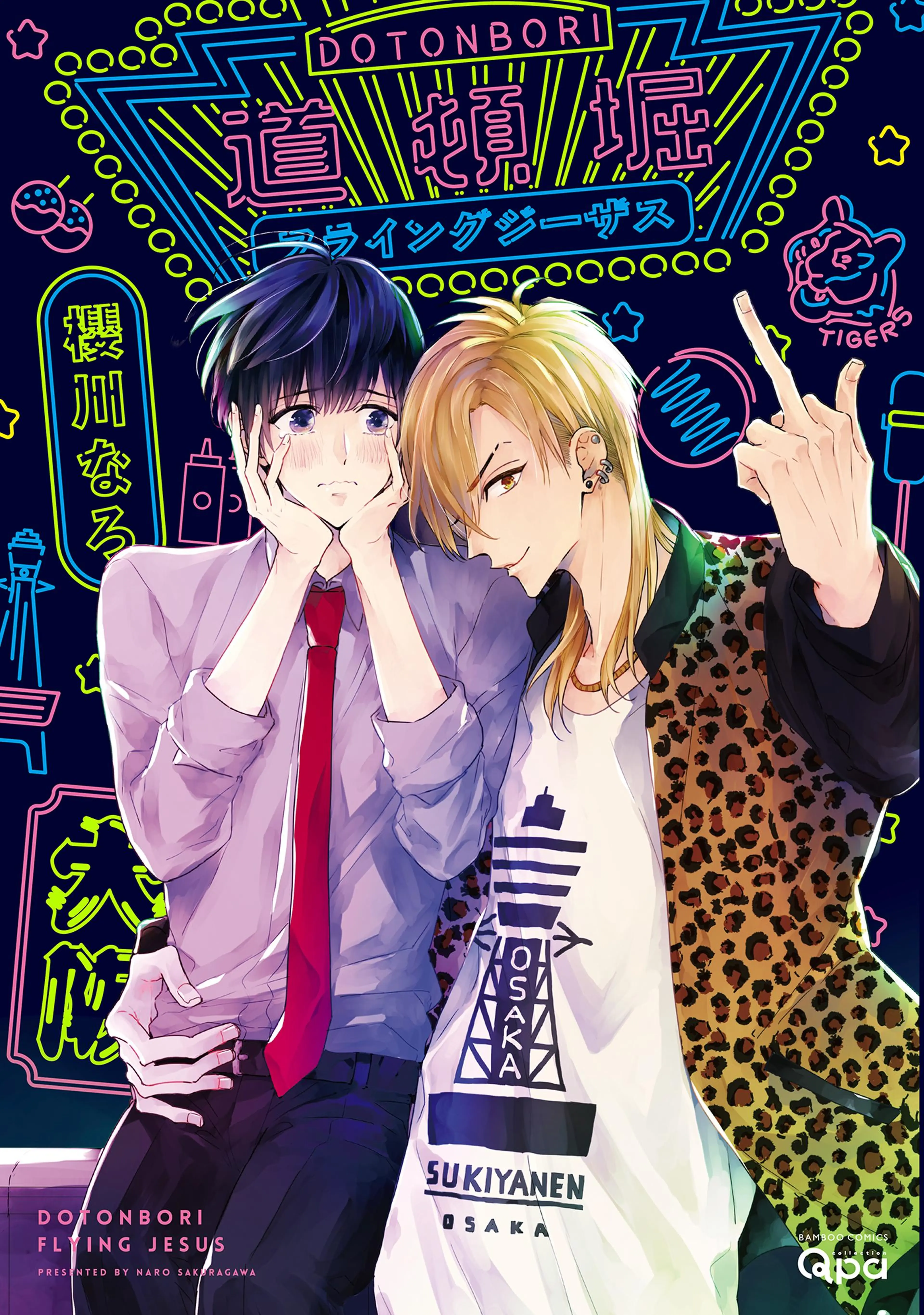 道頓堀フライングジーザス【電子限定特典付き】 - pixivコミックストア