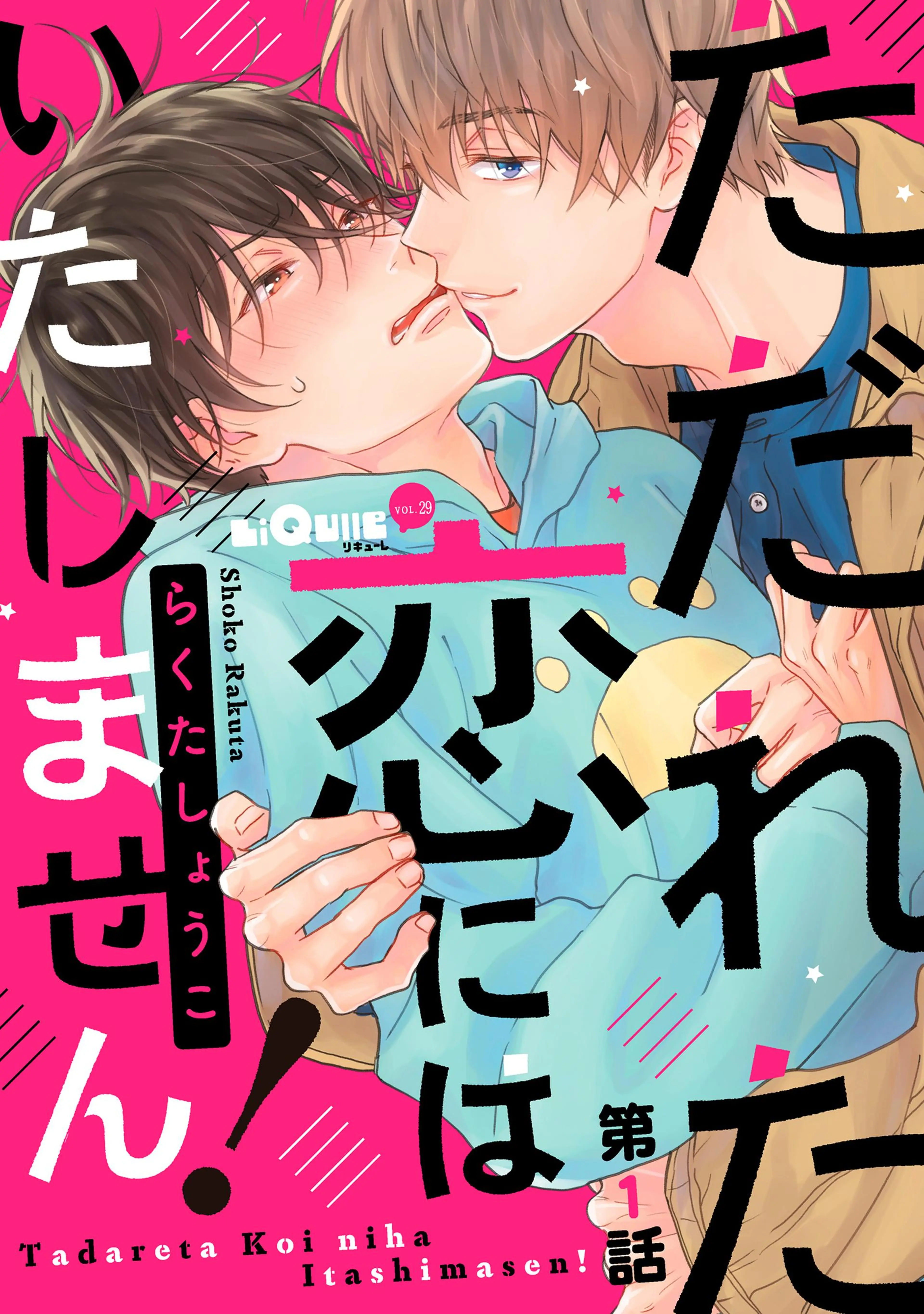 ただれた恋にはいたしません! 書影