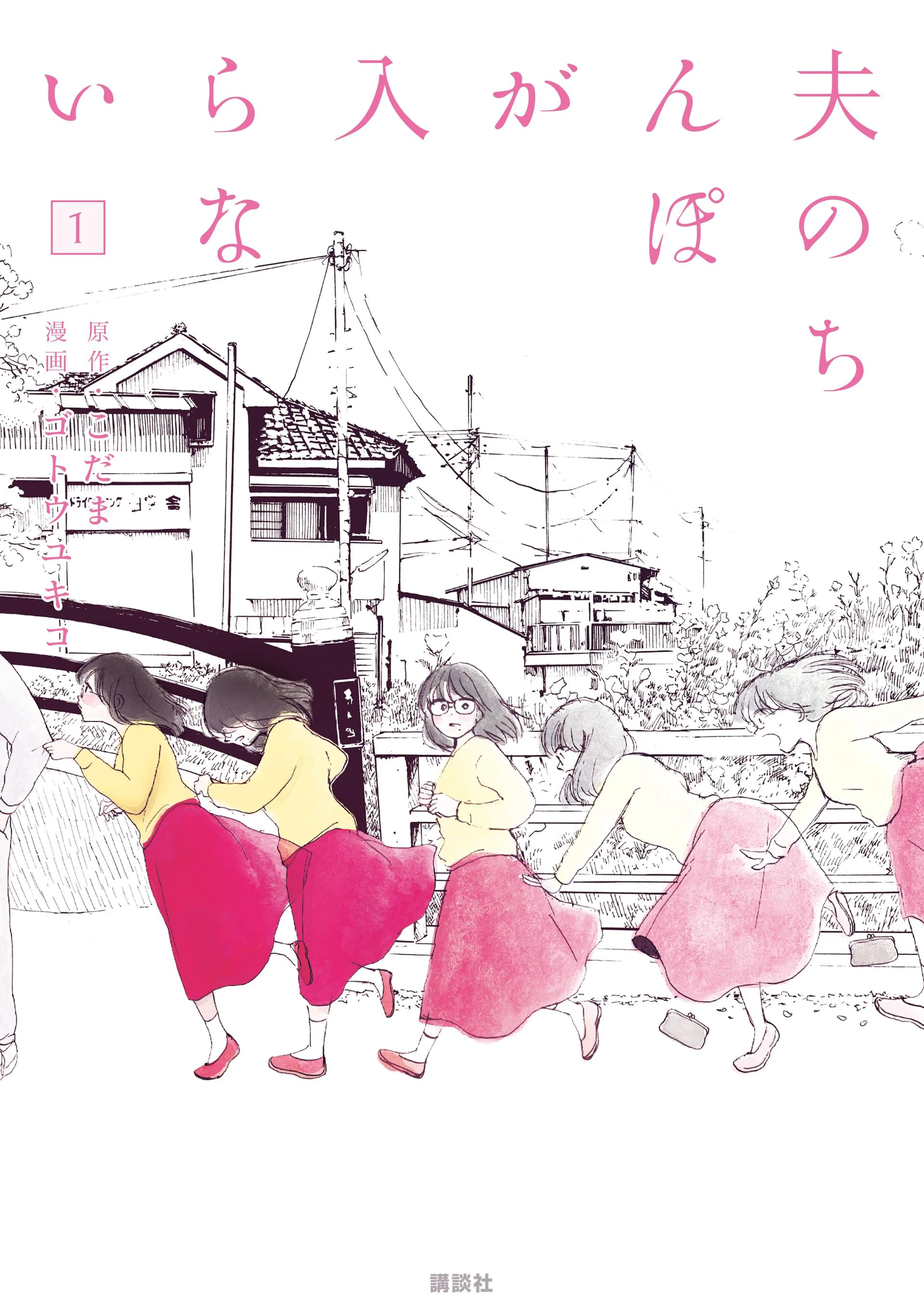 夫のちんぽが入らない 書影