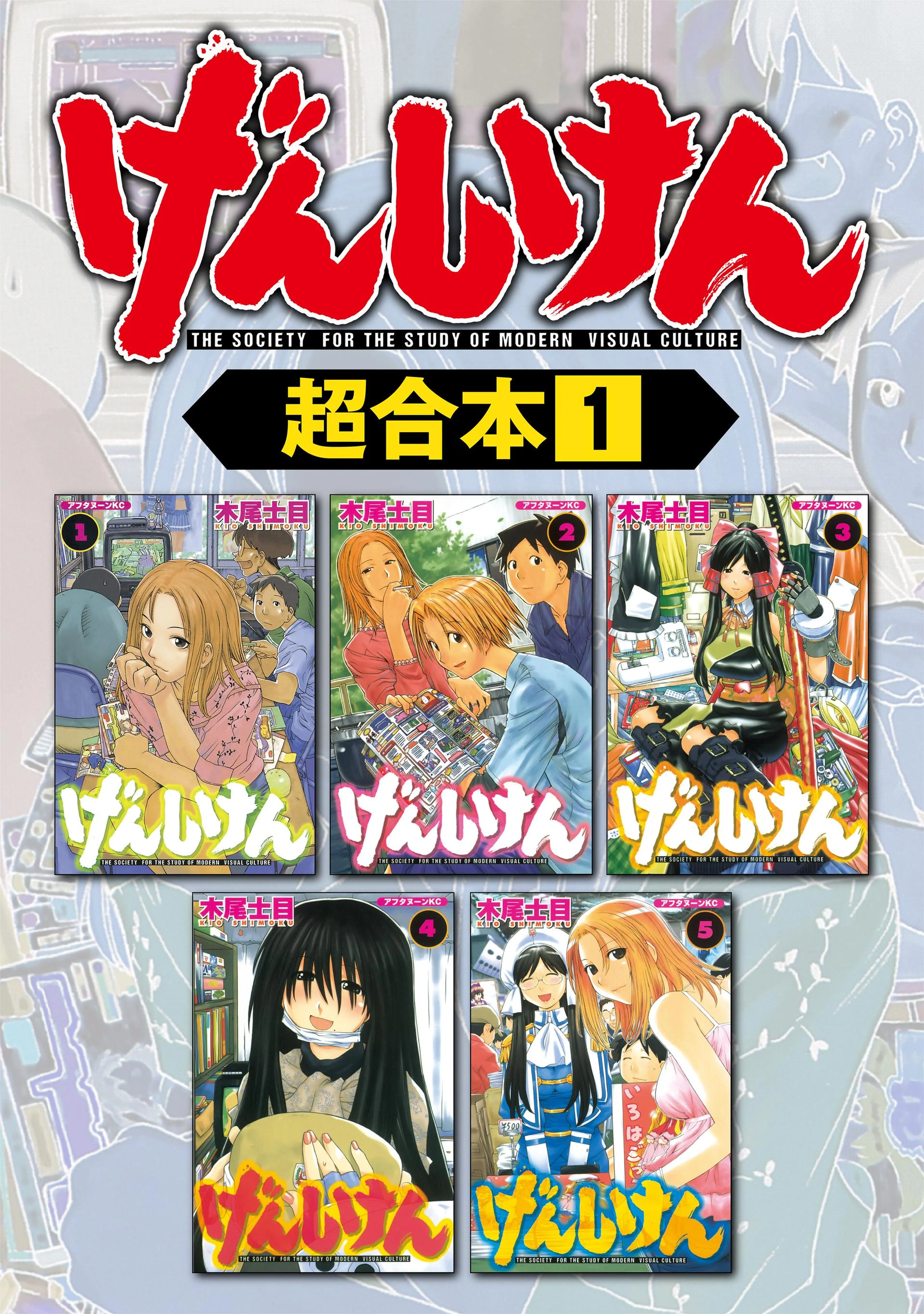 げんしけん 超合本版 書影