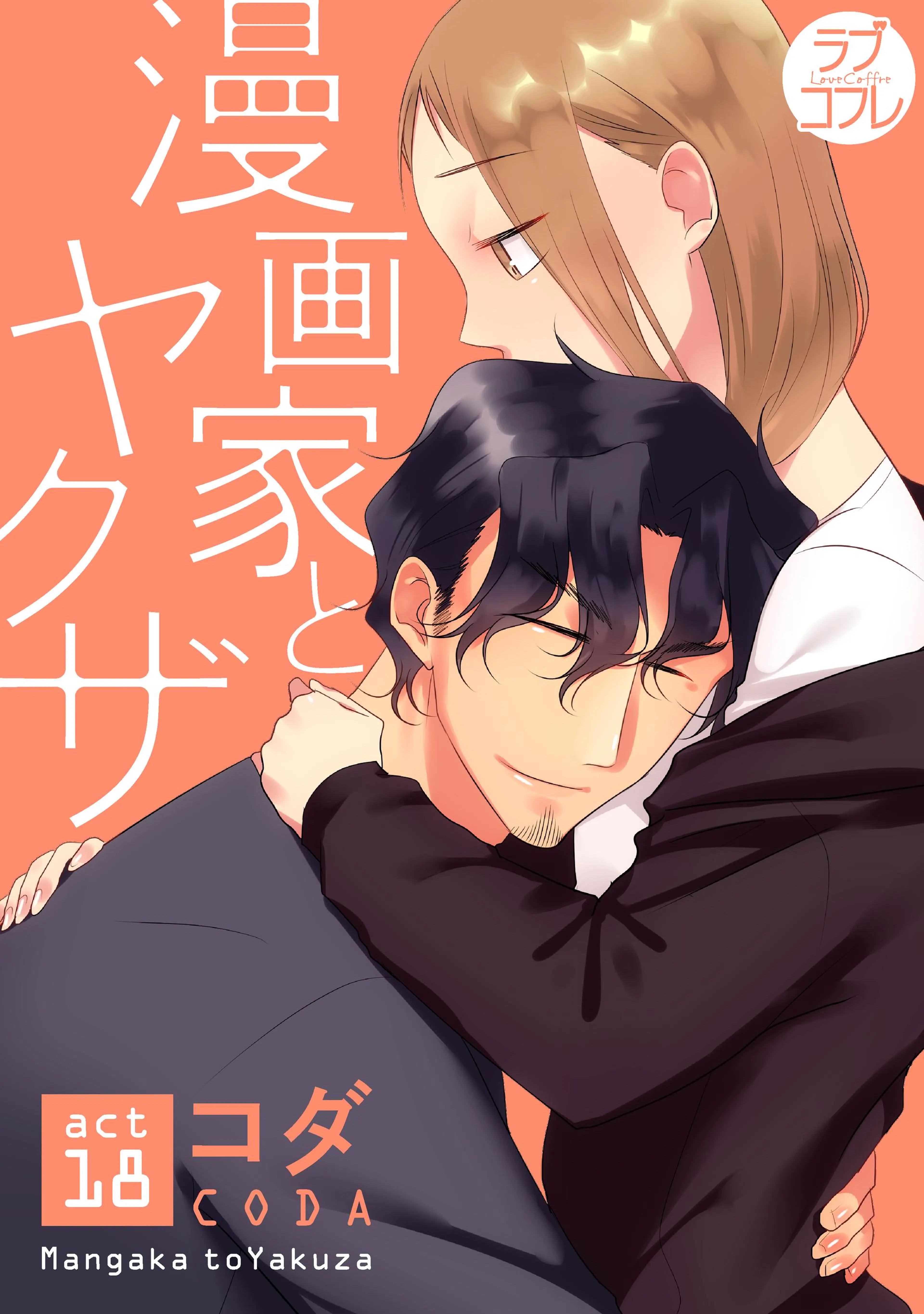 【ラブコフレ】漫画家とヤクザ act.18 書影