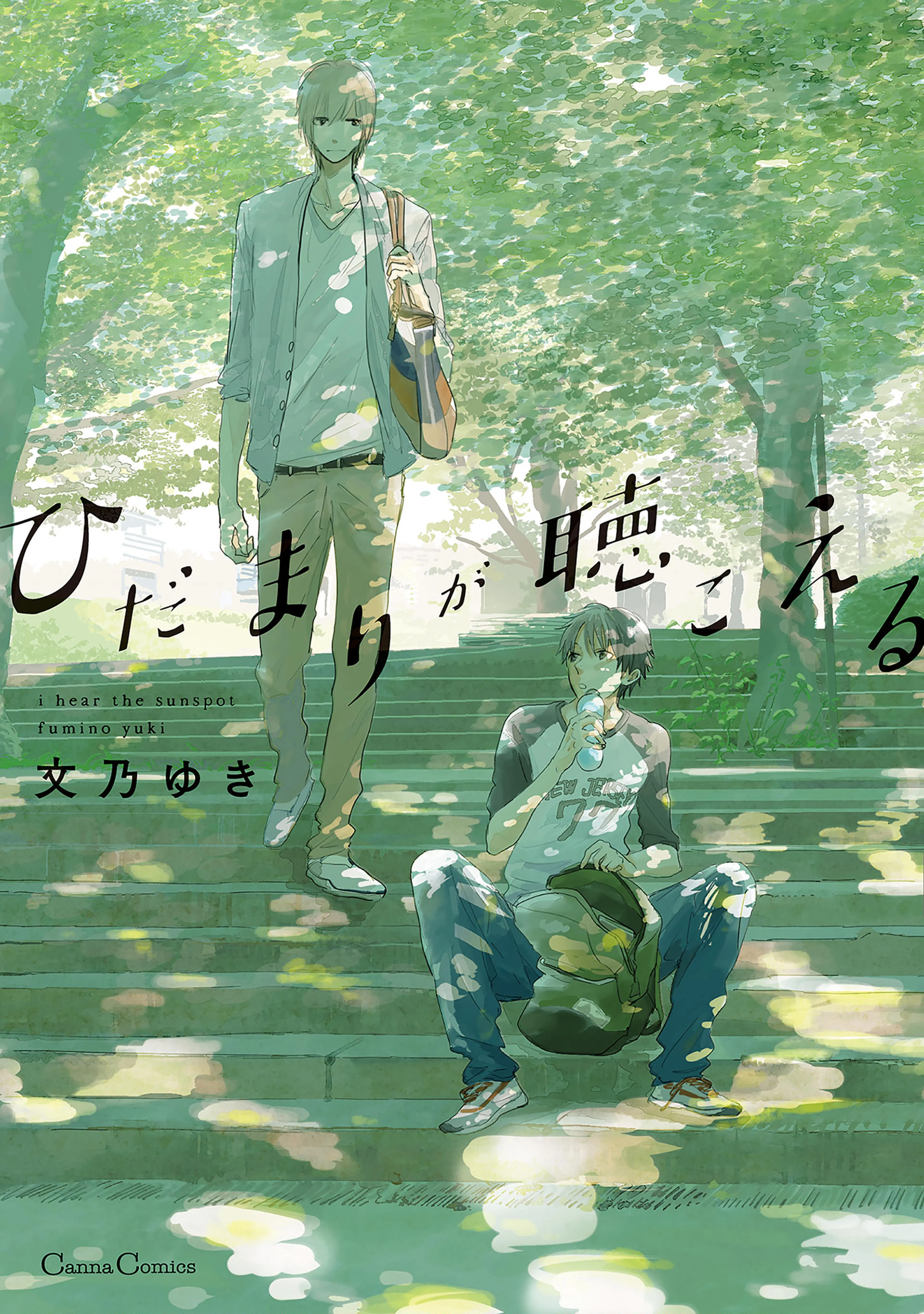 ひだまりが聴こえる 書影