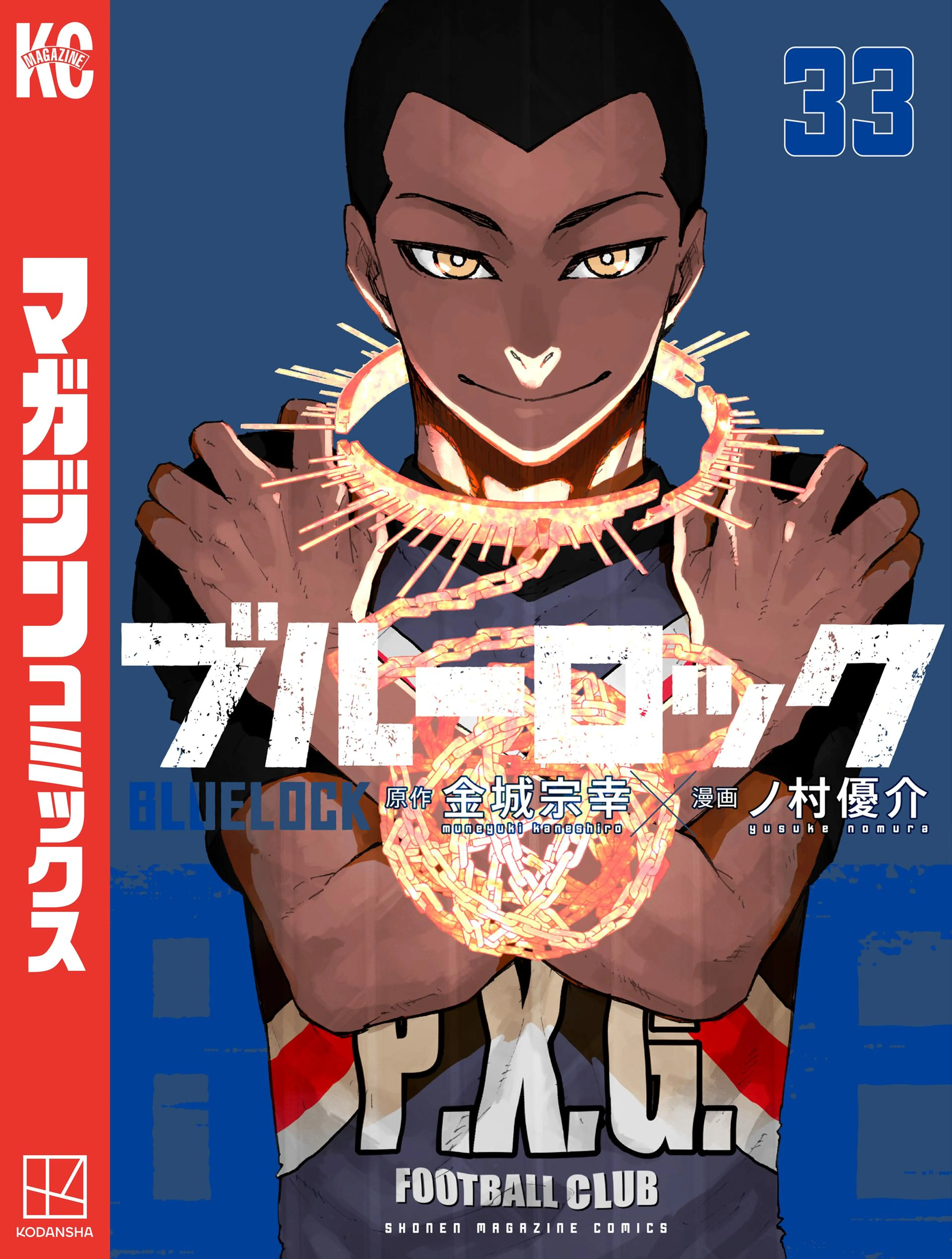 ブルーロック（３３） 書影