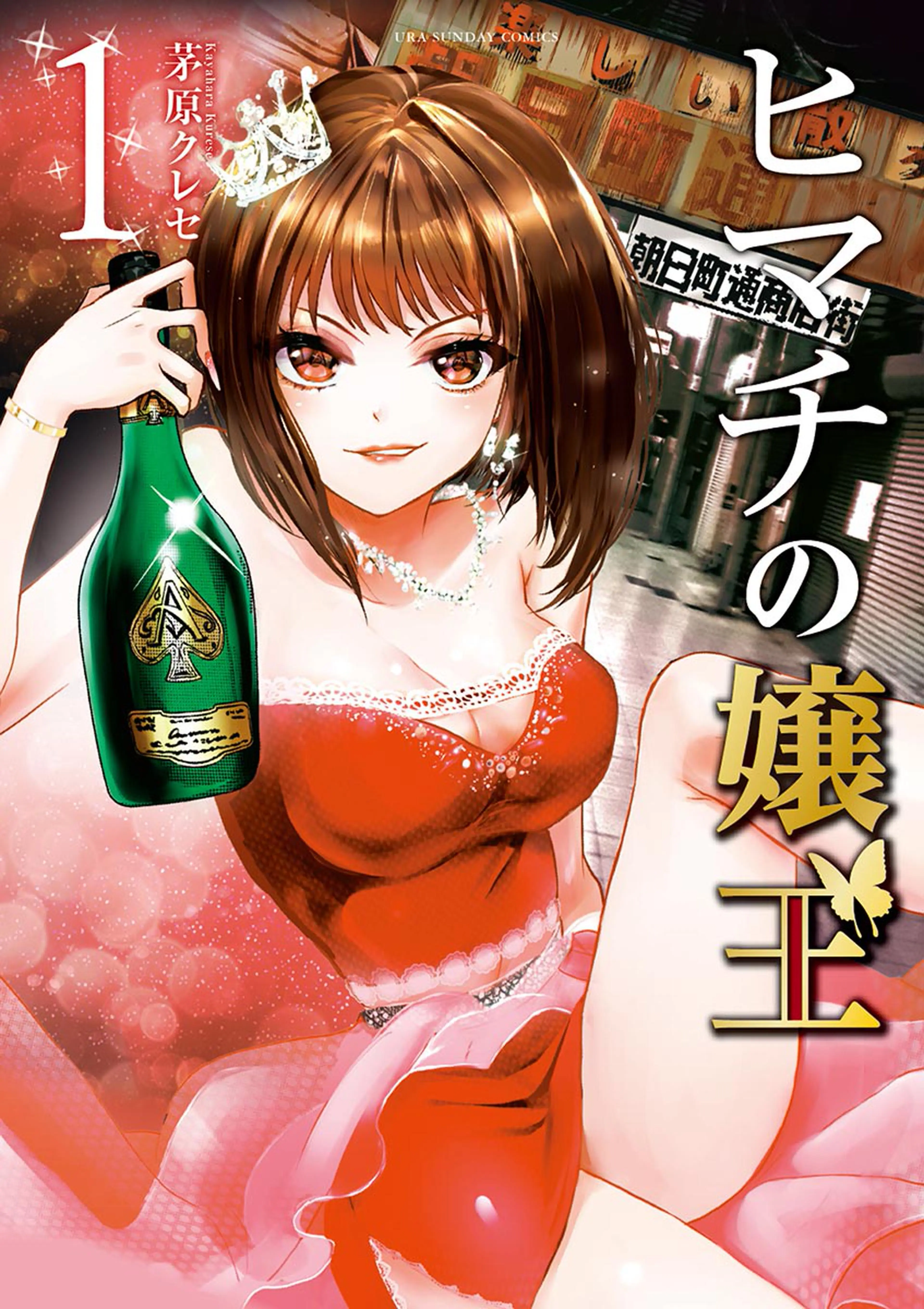 ヒマチの嬢王 書影