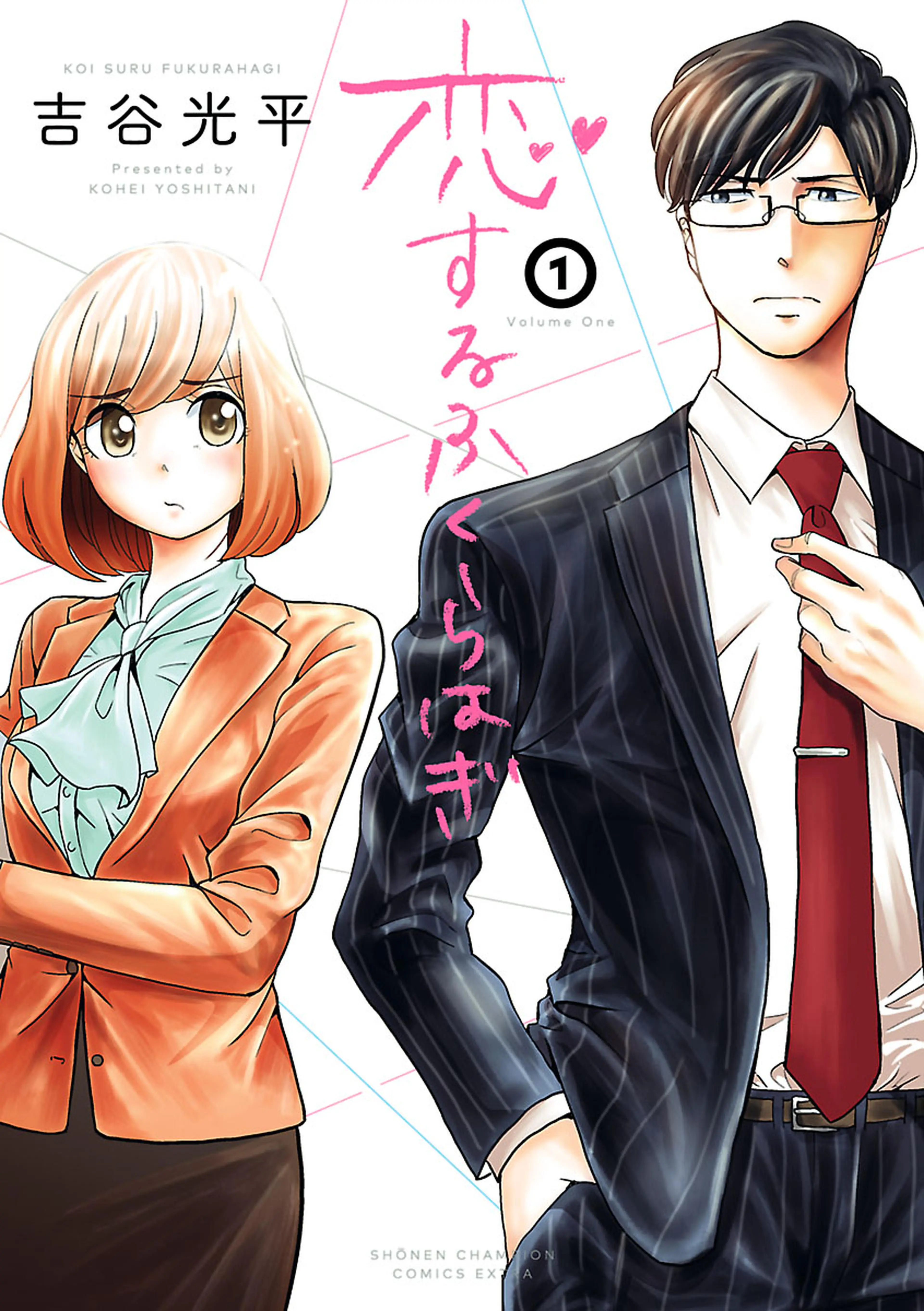 恋するふくらはぎ 書影